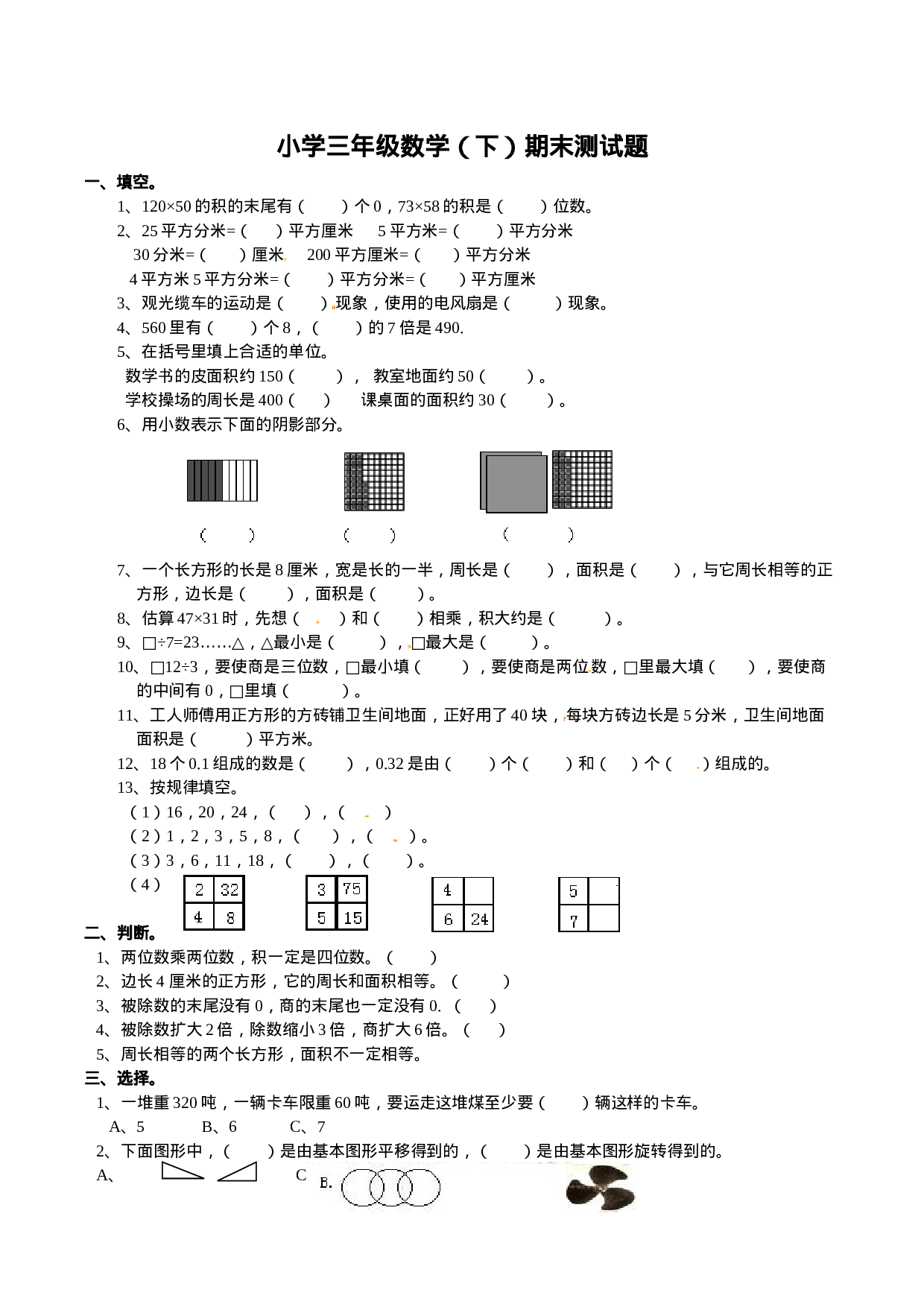 三年级下册数学试题-期末检测卷1  西师大版（2014秋）（含答案）.doc 第1页