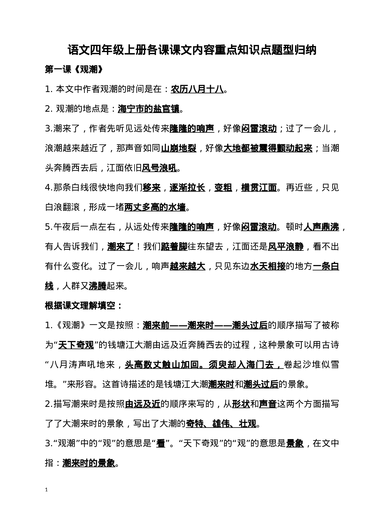 四（上）语文期末：各课课文内容重点知识点.docx 第1页