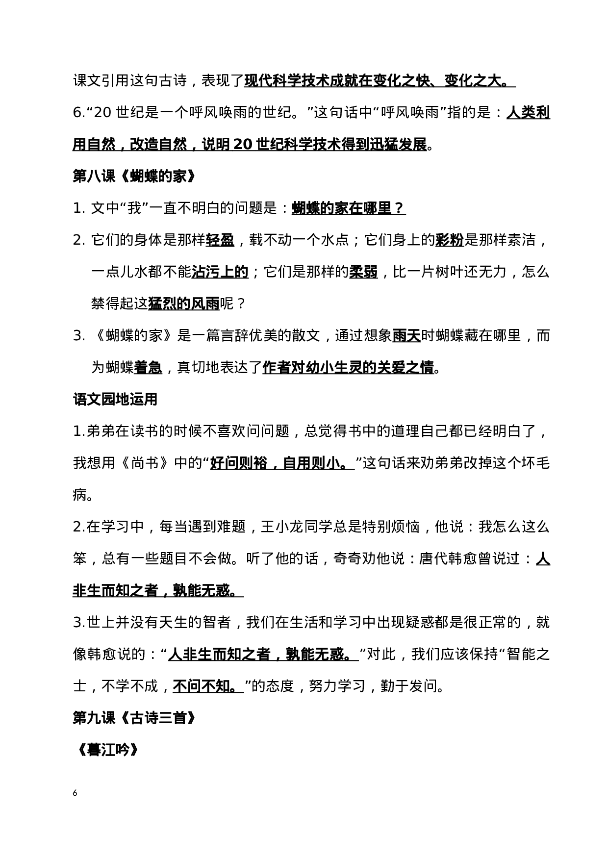 四（上）语文期末：各课课文内容重点知识点.docx 第6页