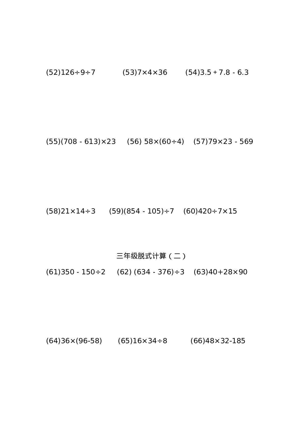 三年级脱式计算（二）（5页 69题）.docx 第4页