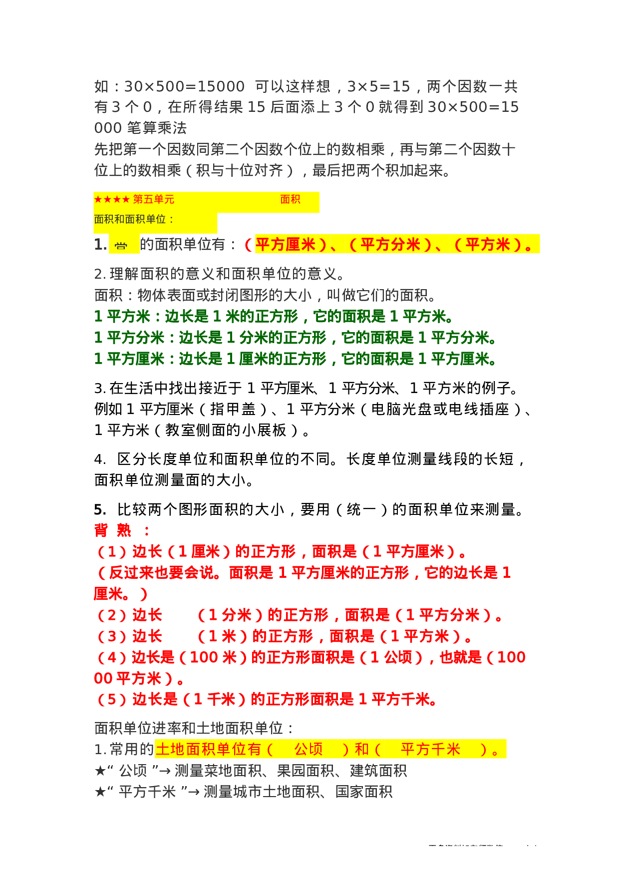三年级数学下册知识点总结（人教版）.docx 第4页