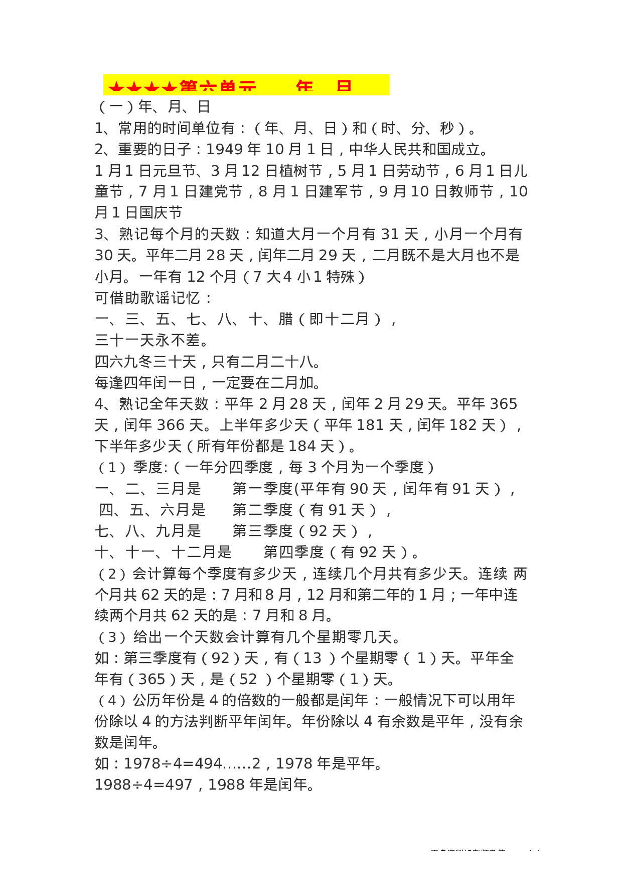 三年级数学下册知识点总结（人教版）.docx 第6页