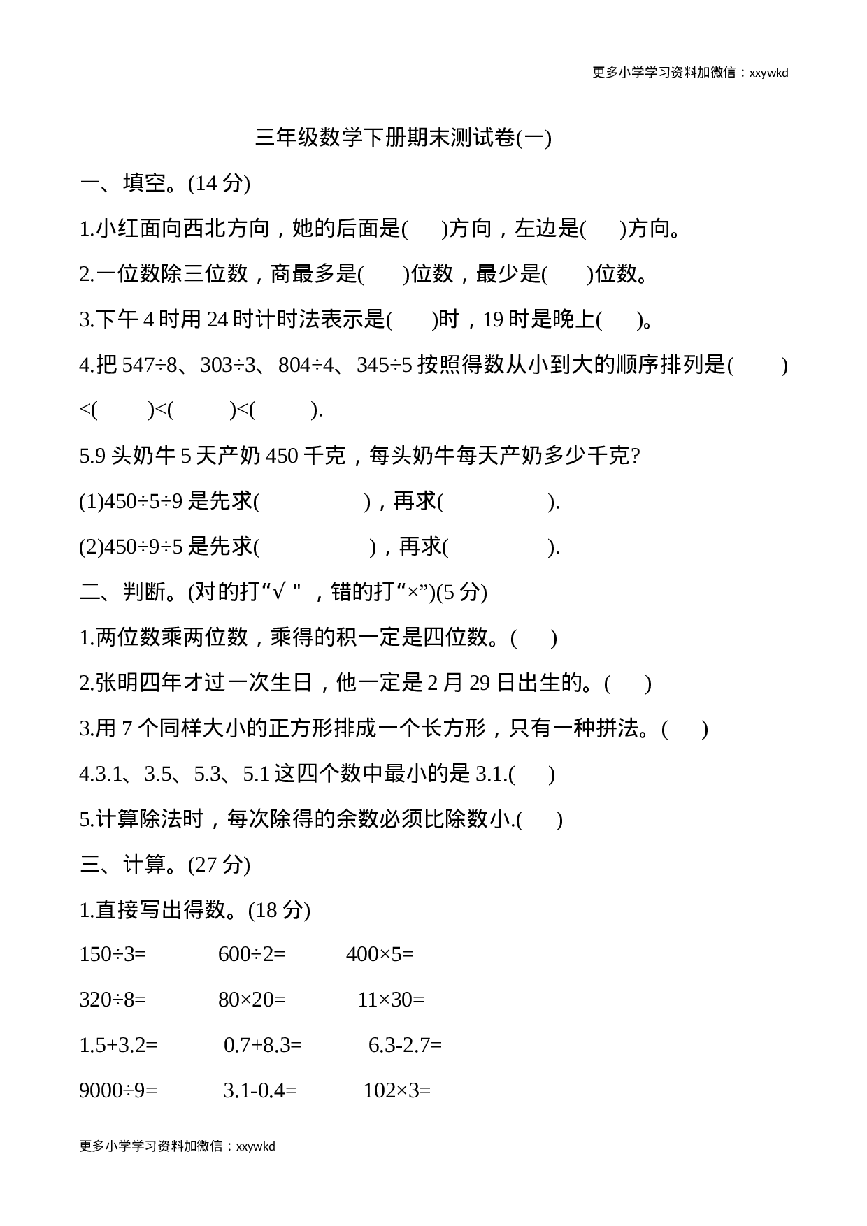 三年级数学下册期末测试卷1.doc 第1页