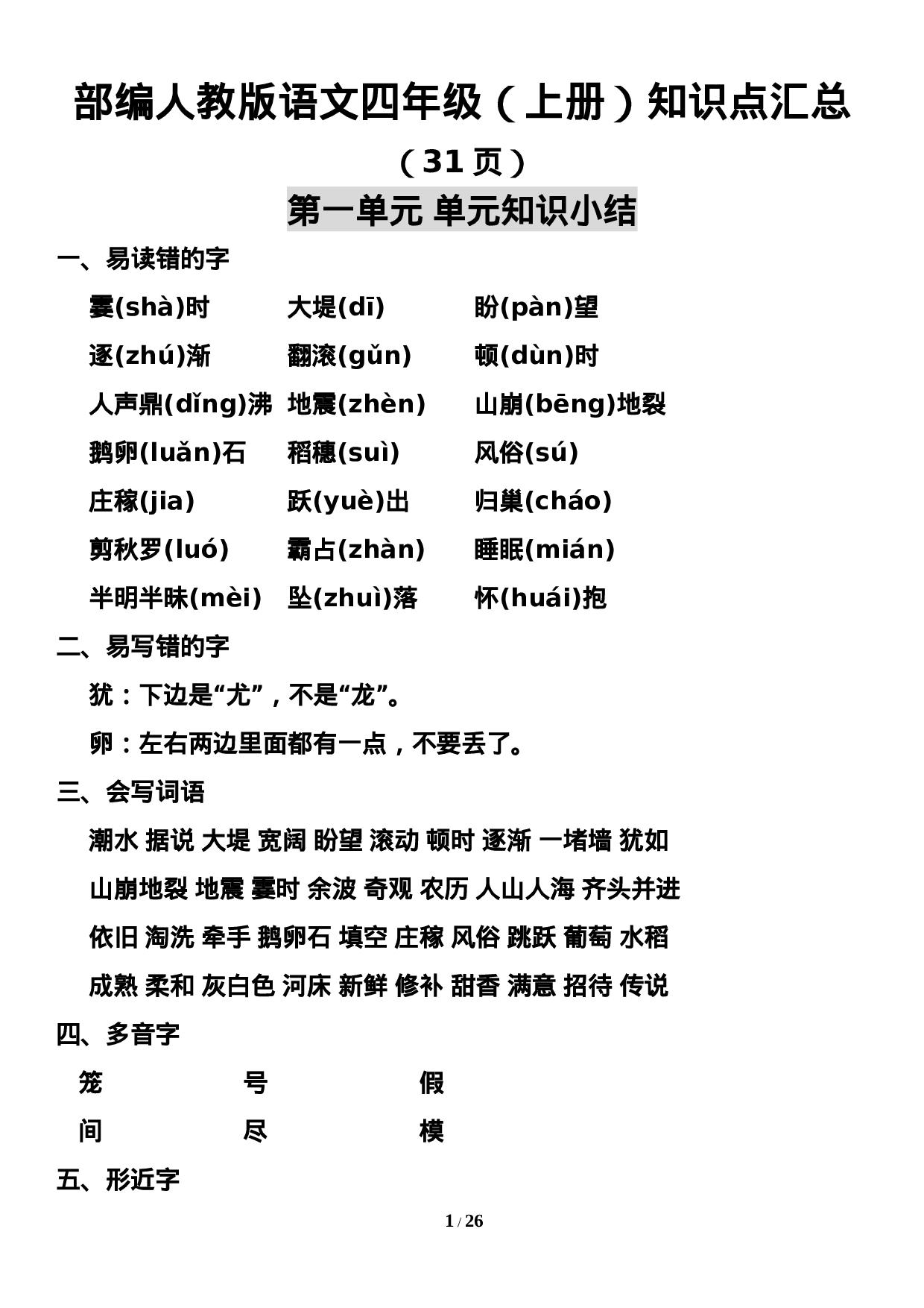 四（上）语文期末：1-8单元知识点汇总.doc 第1页