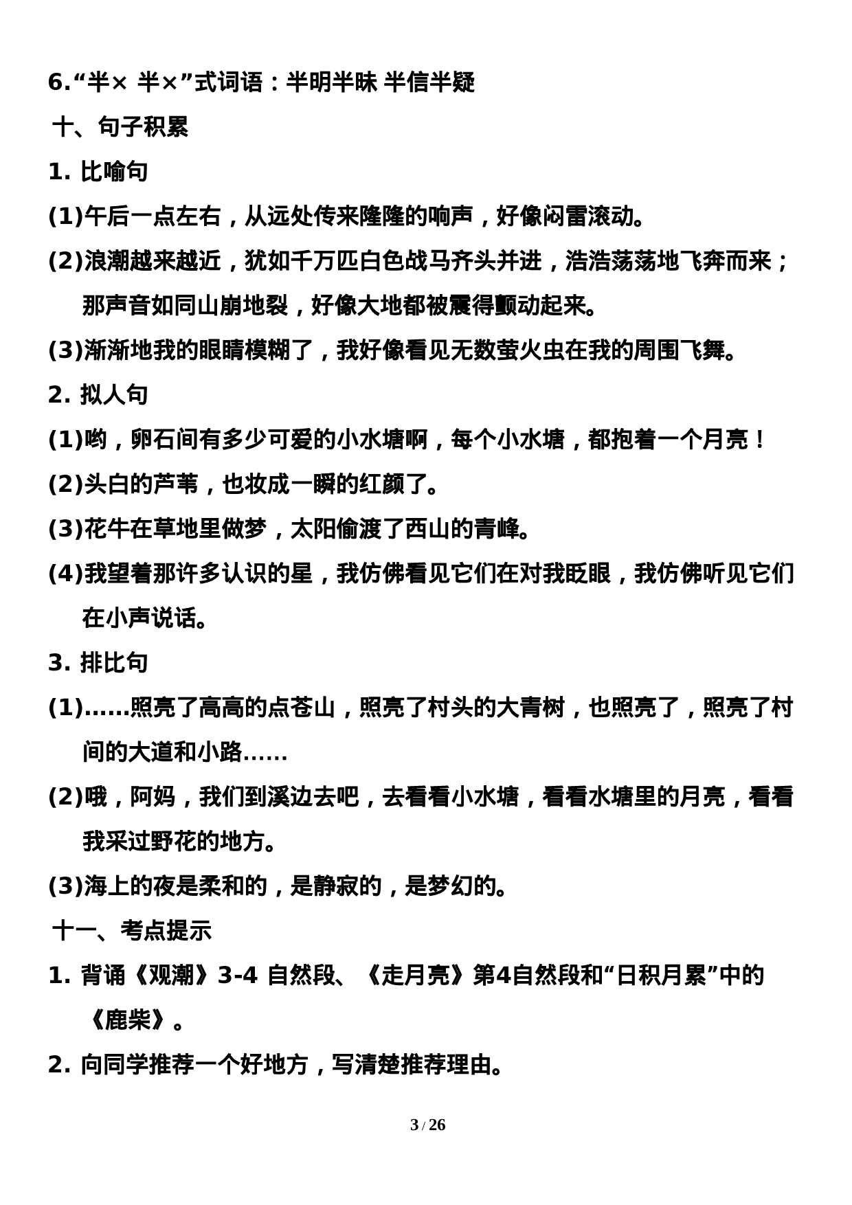 四（上）语文期末：1-8单元知识点汇总.doc 第3页