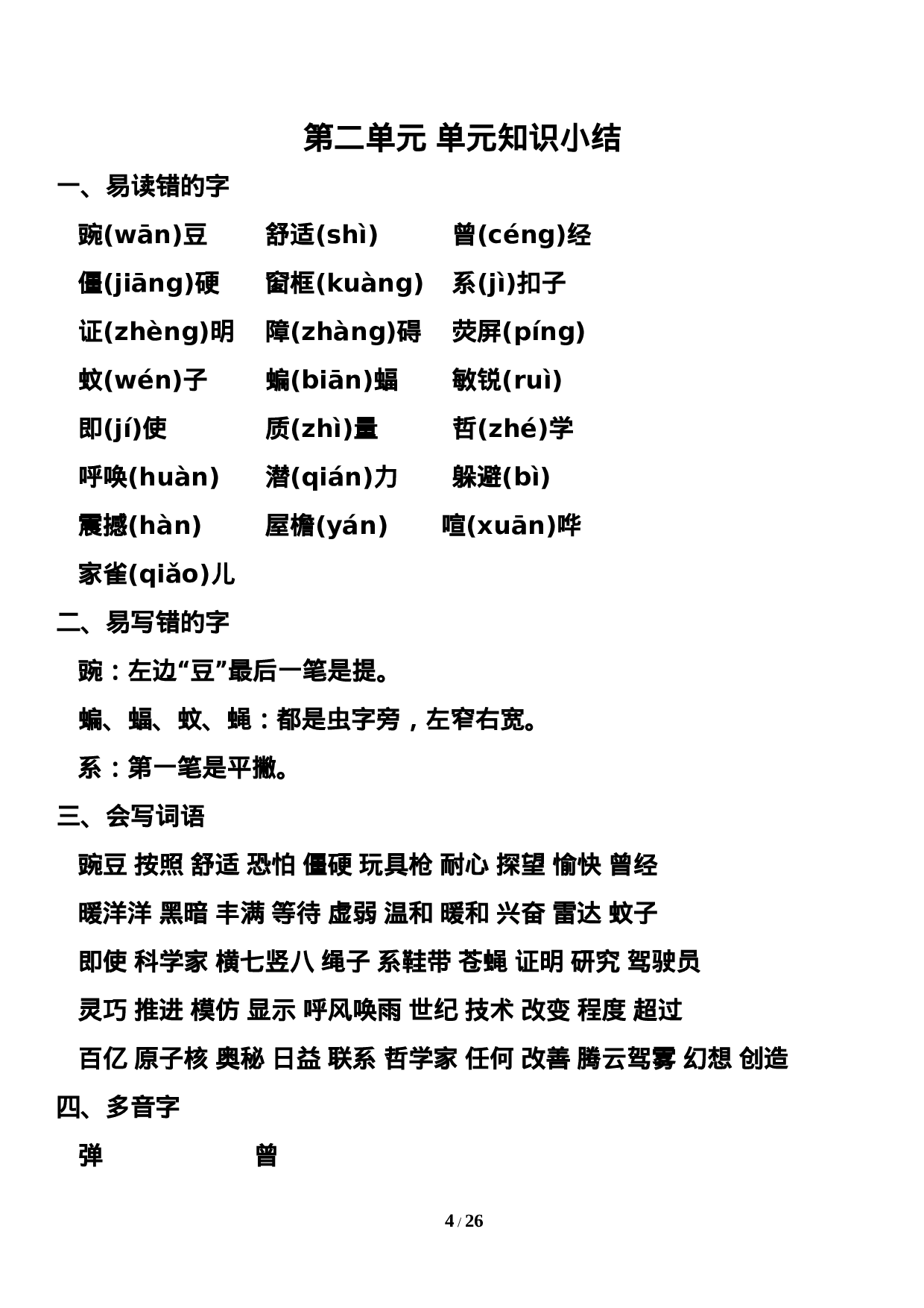 四（上）语文期末：1-8单元知识点汇总.doc 第4页