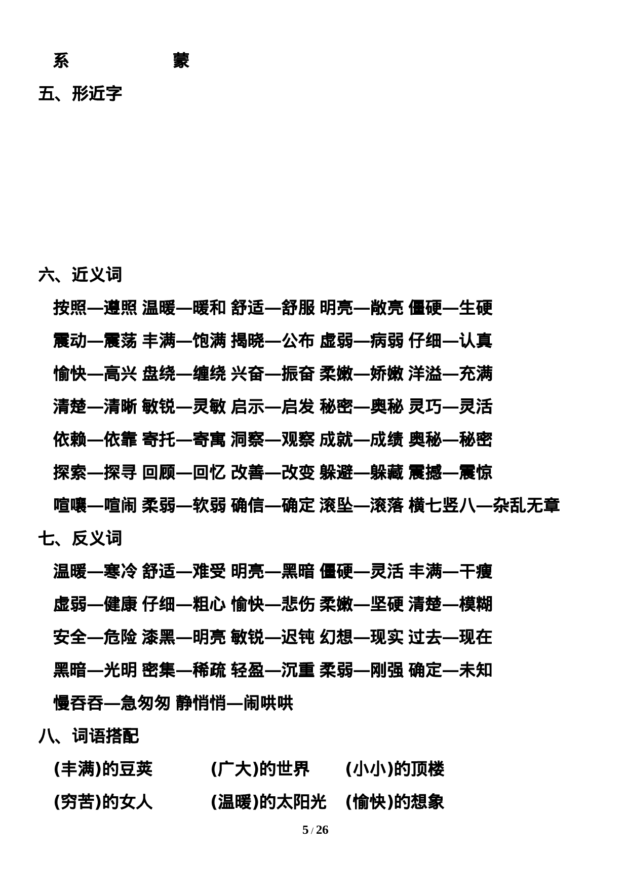 四（上）语文期末：1-8单元知识点汇总.doc 第5页