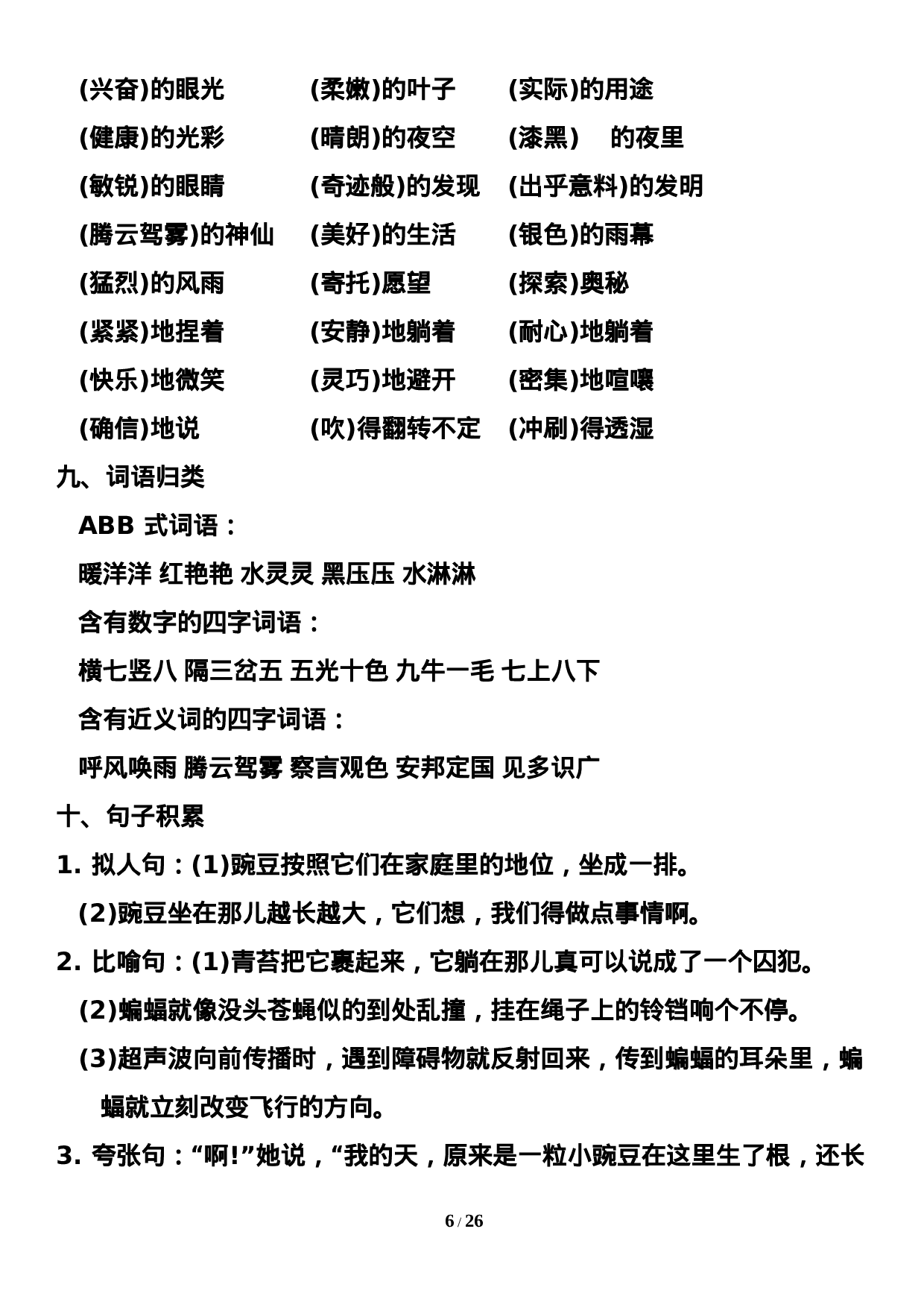 四（上）语文期末：1-8单元知识点汇总.doc 第6页