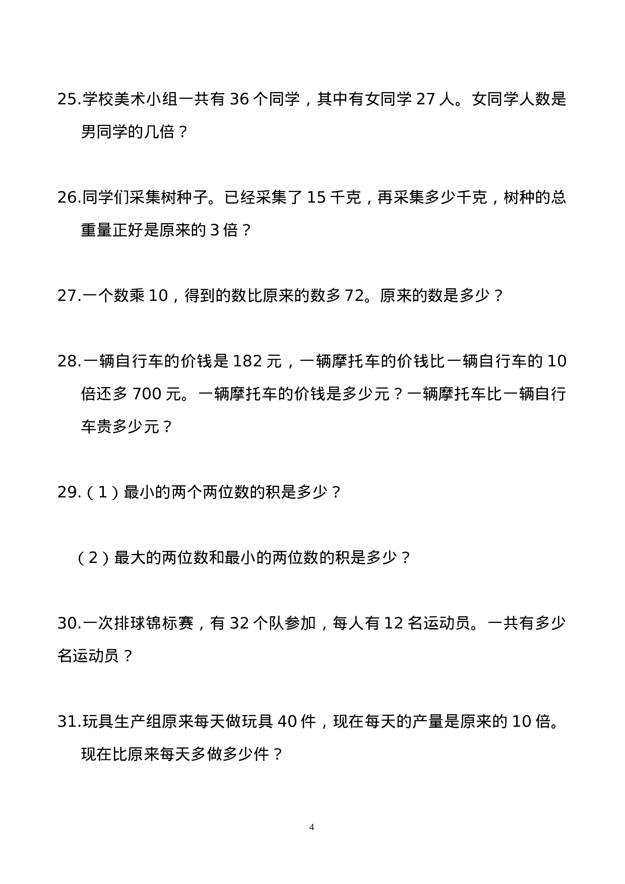 三年级数学寒假：应用题（300题）.doc 第4页