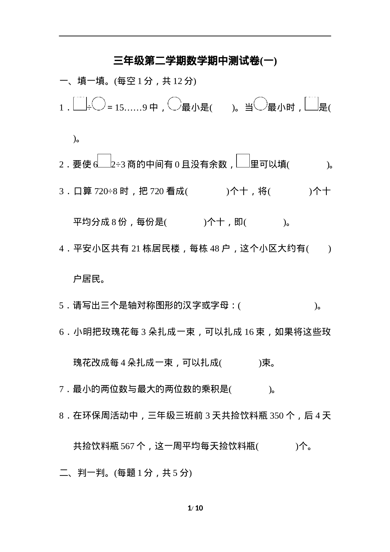 三年级第二学期数学期中测试卷(一).docx 第1页
