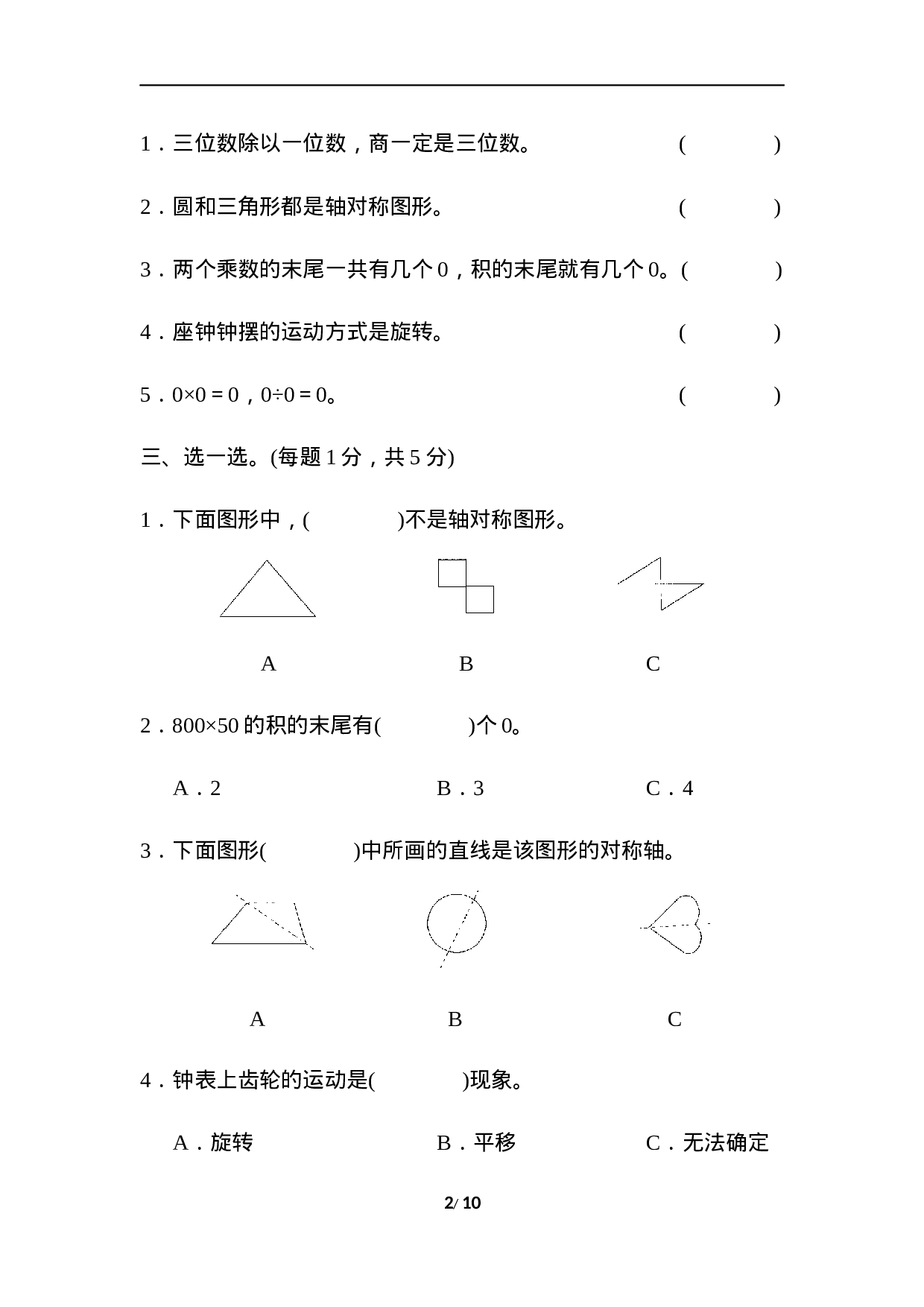 三年级第二学期数学期中测试卷(一).docx 第2页