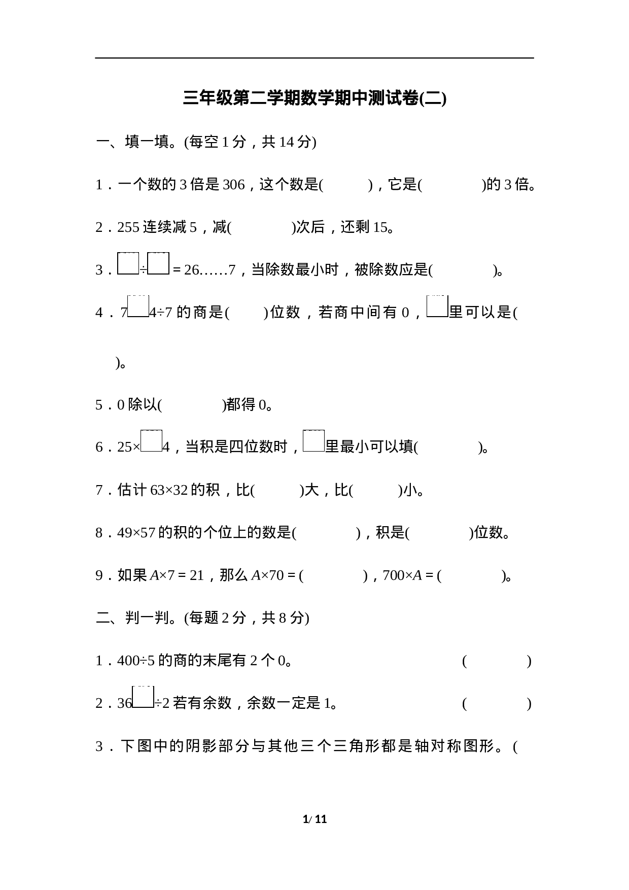 三年级第二学期数学期中测试卷(二).docx 第1页