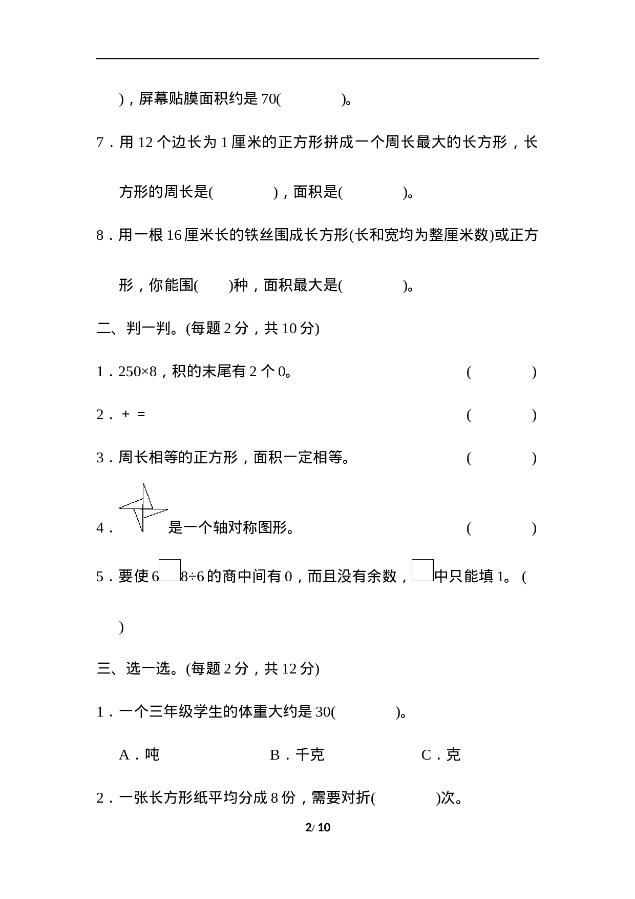 三年级第二学期数学期末测试卷(一).docx 第2页