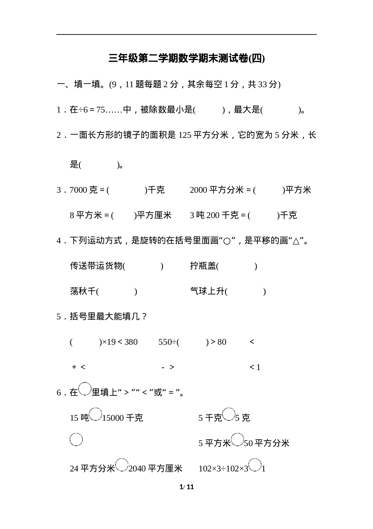 三年级第二学期数学期末测试卷(四).docx 第1页