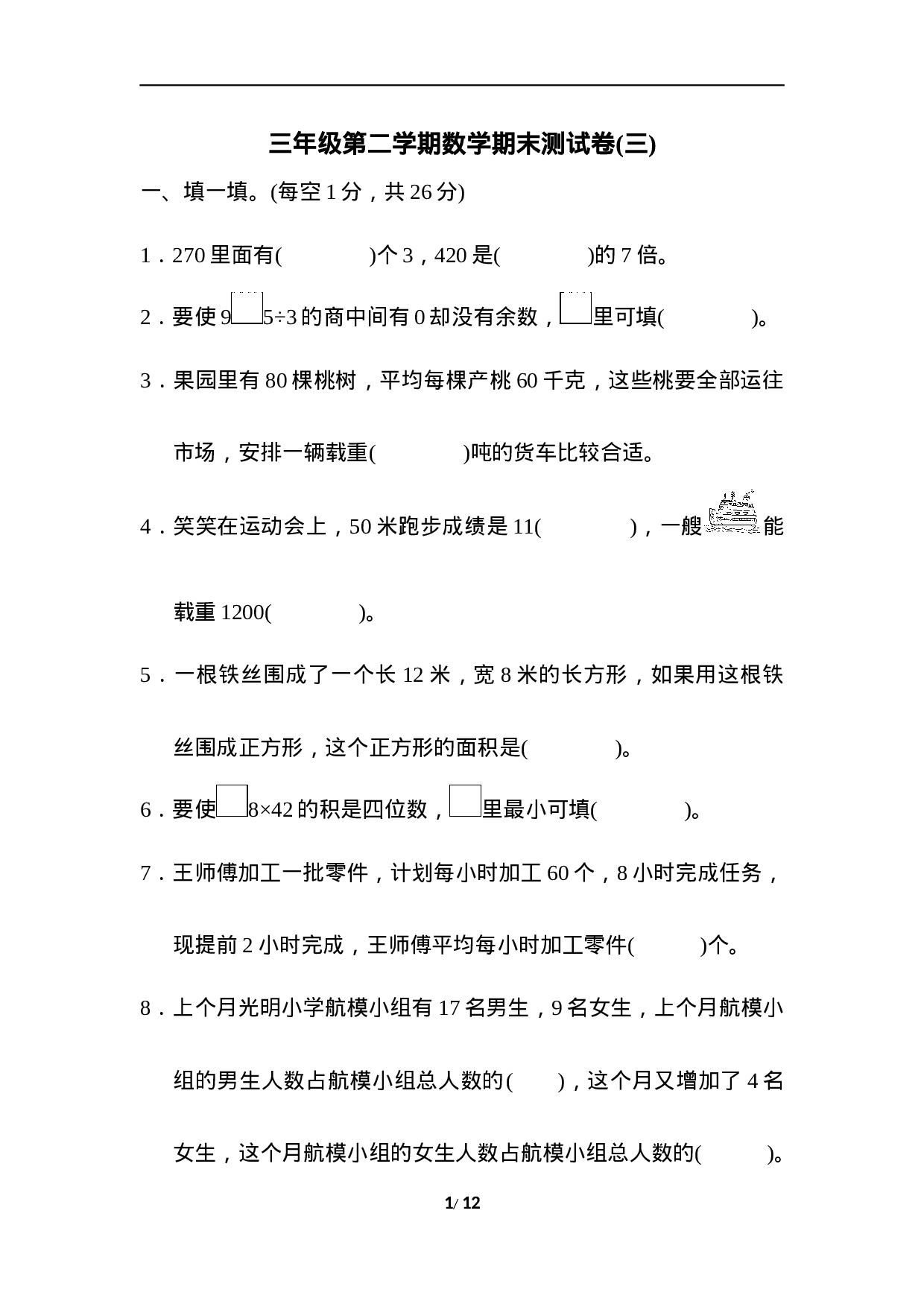 三年级第二学期数学期末测试卷(三).docx 第1页