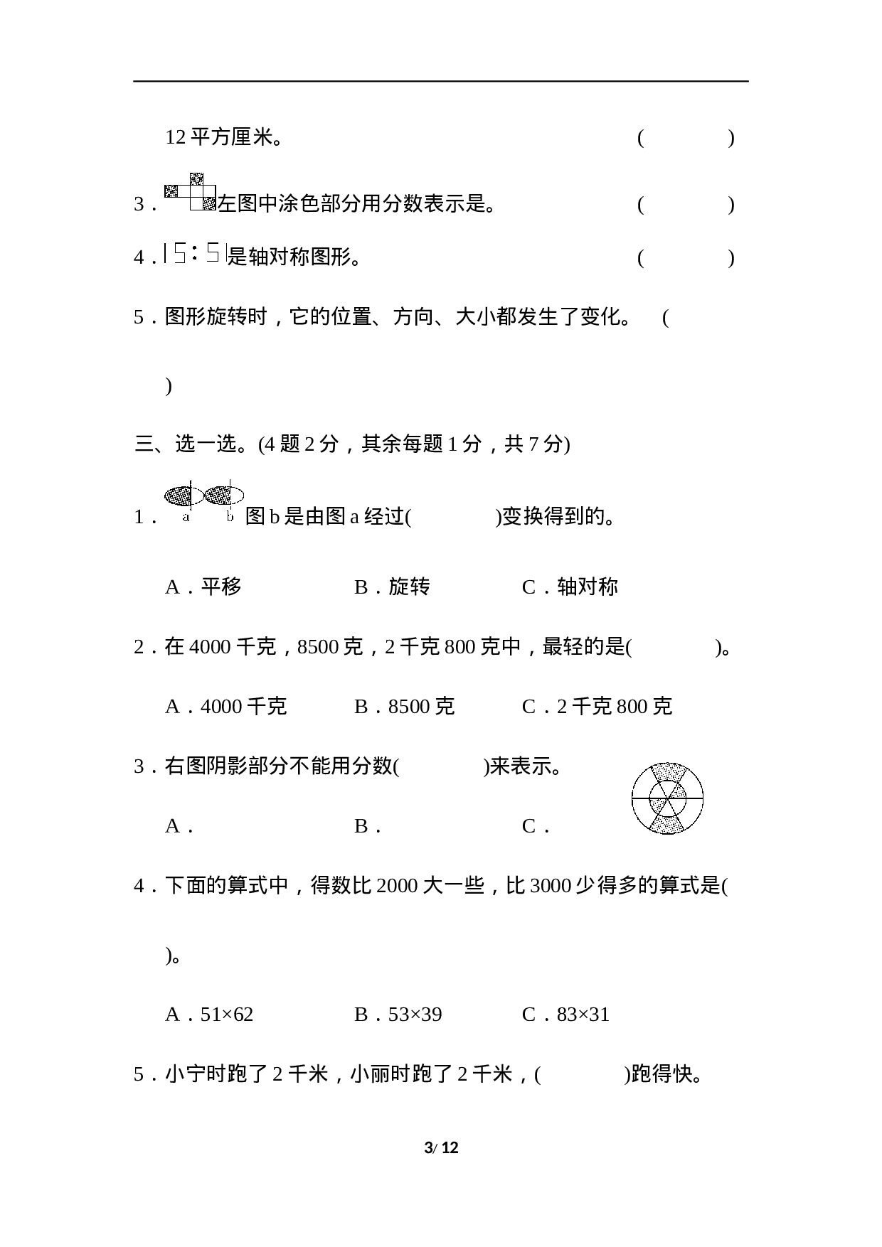 三年级第二学期数学期末测试卷(三).docx 第3页