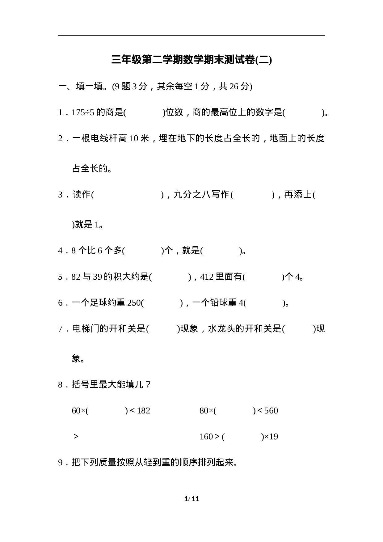 三年级第二学期数学期末测试卷(二).docx 第1页