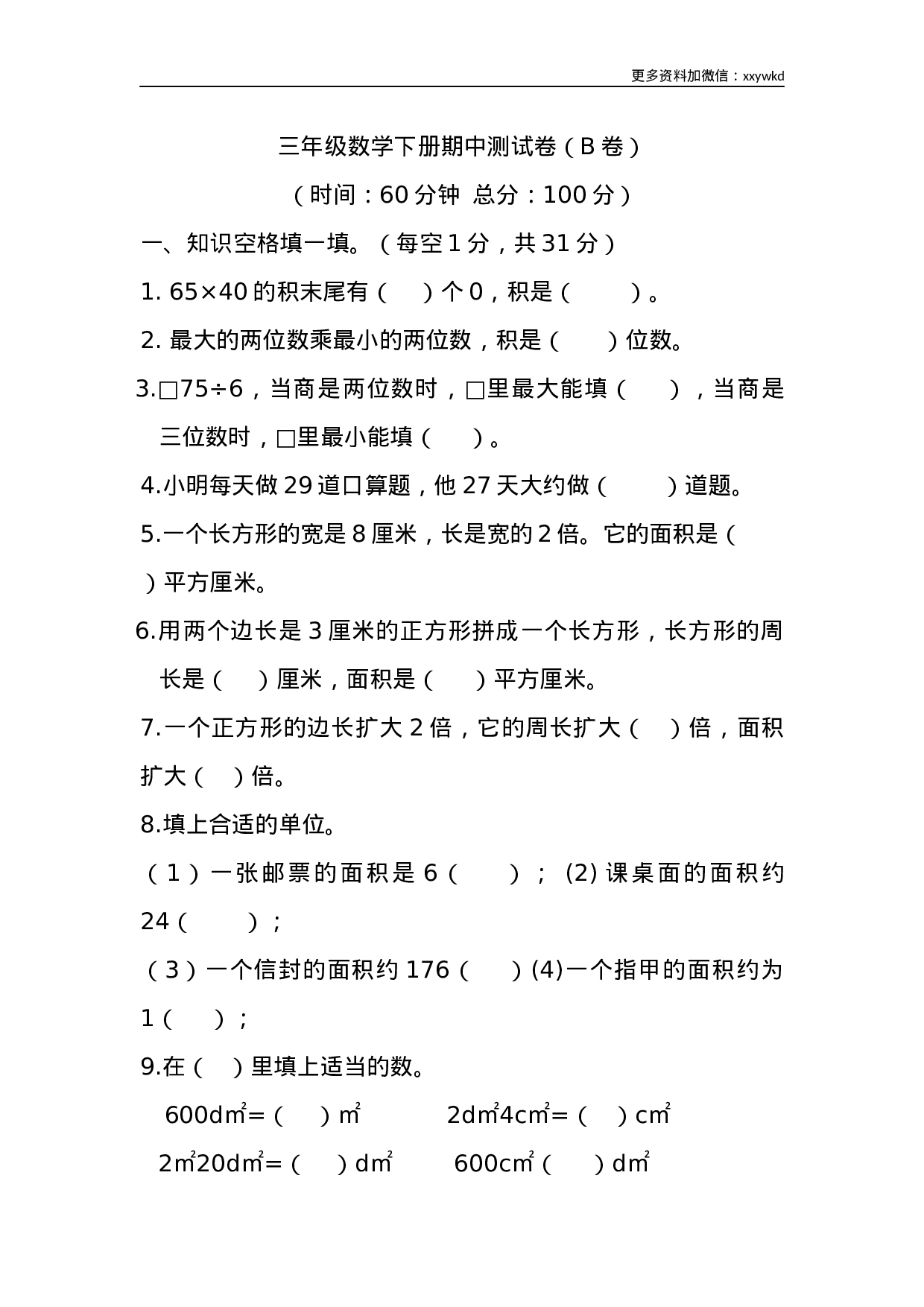 三（下）西师版数学期中考试试卷.2.docx 第1页