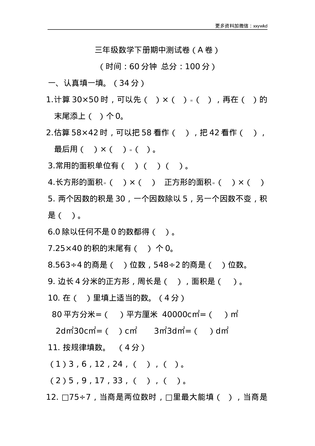 三（下）西师版数学期中考试试卷.1.docx 第1页