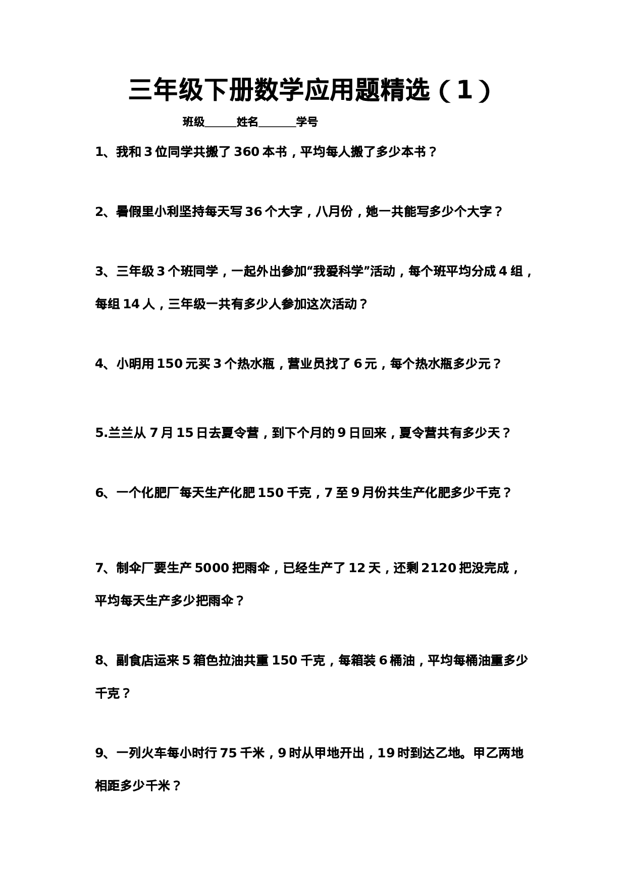 三（下）数学应用题专项练习精选题.doc 第1页