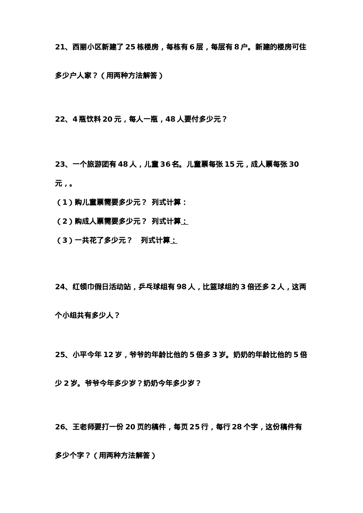 三（下）数学应用题专项练习精选题.doc 第4页