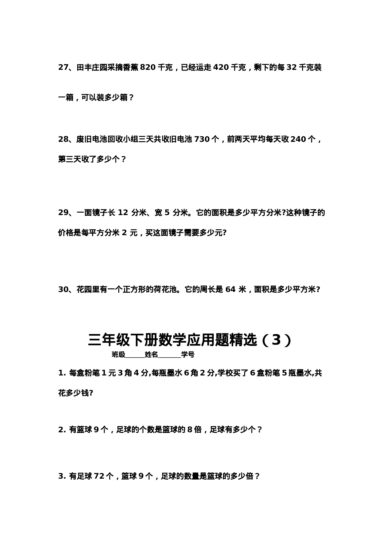 三（下）数学应用题专项练习精选题.doc 第5页