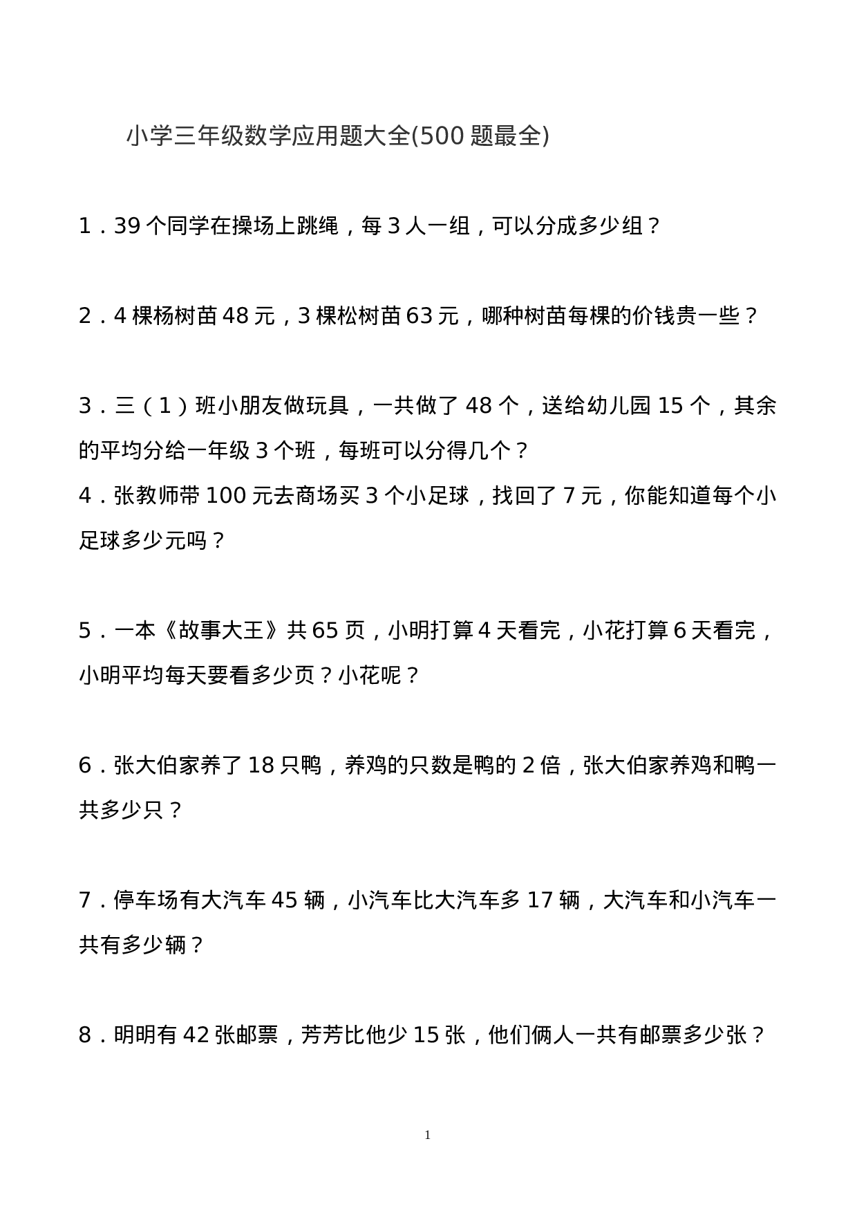 三（下）数学应用题大全(500题最全).doc 第1页