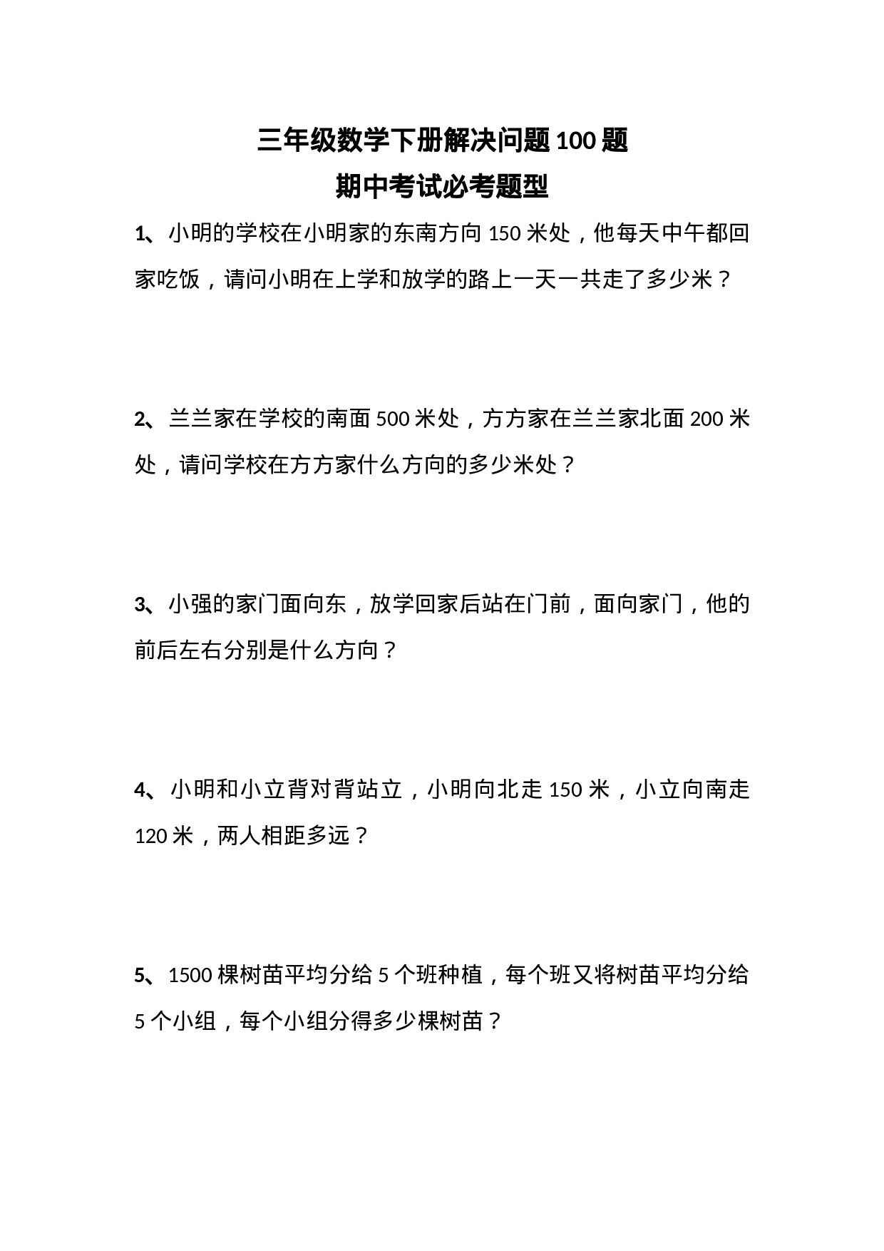 三（下）数学期中必考解决问题100题.docx 第1页