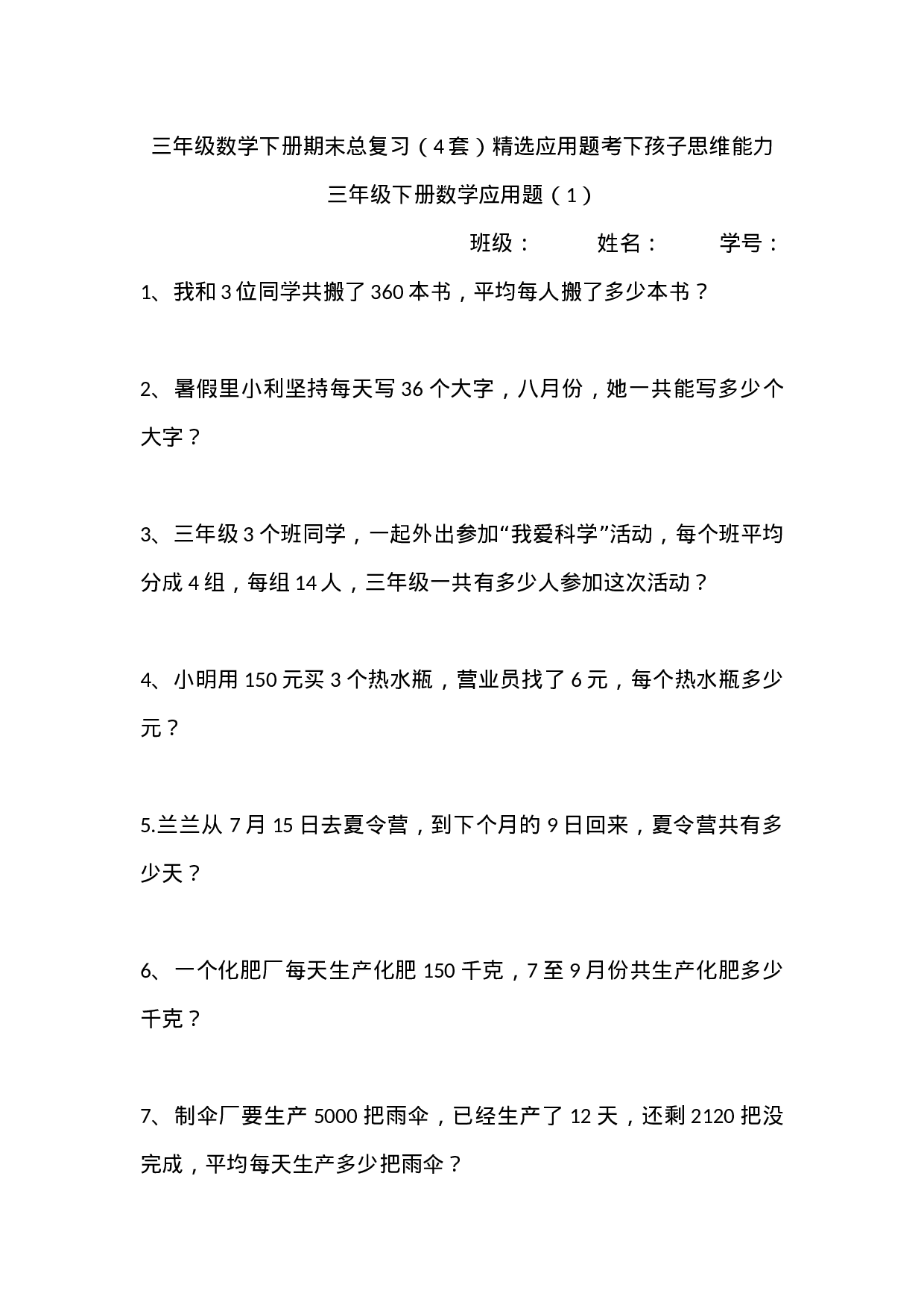 三（下）数学期末总复习（4套）精选应用题.docx 第1页