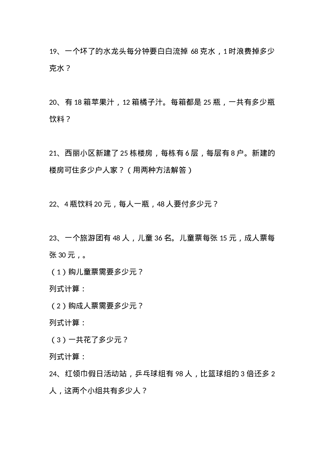 三（下）数学期末总复习（4套）精选应用题.docx 第4页