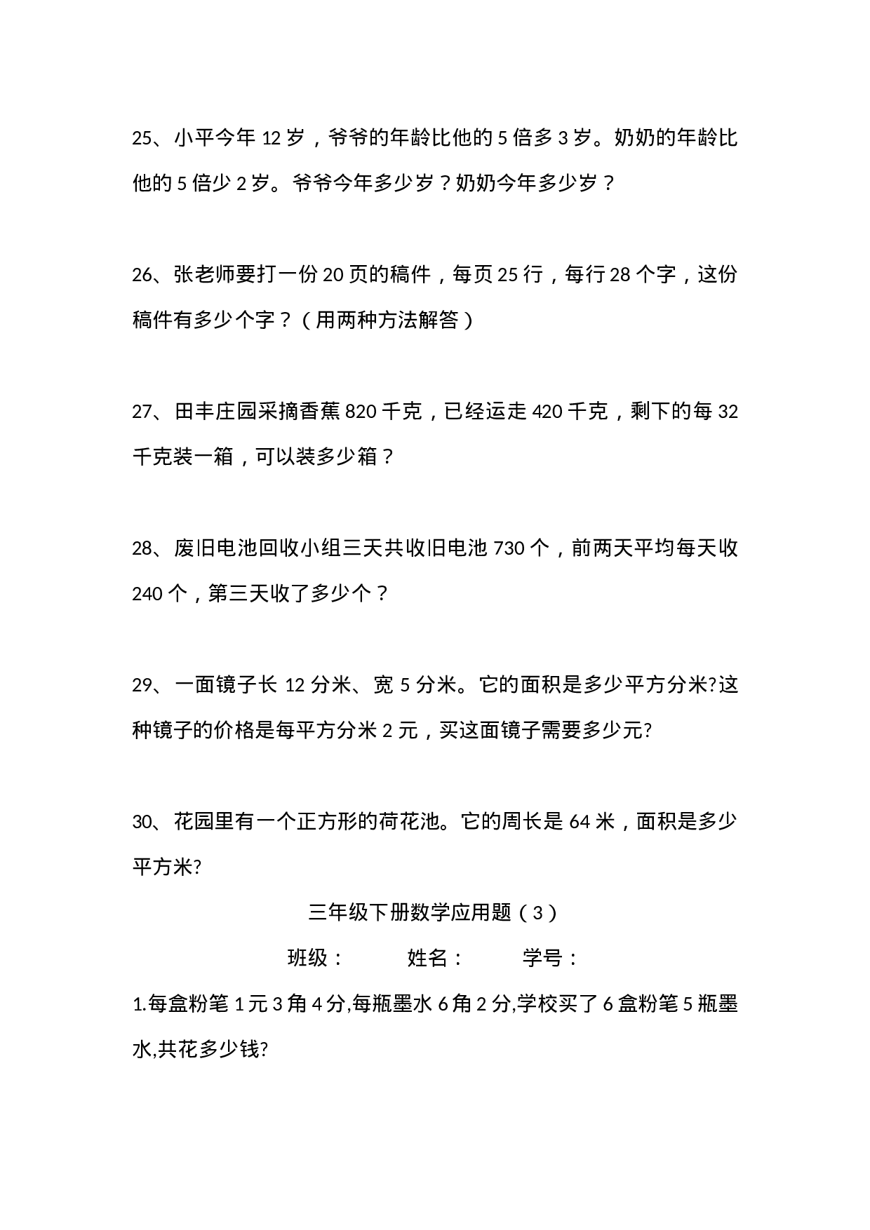 三（下）数学期末总复习（4套）精选应用题.docx 第5页