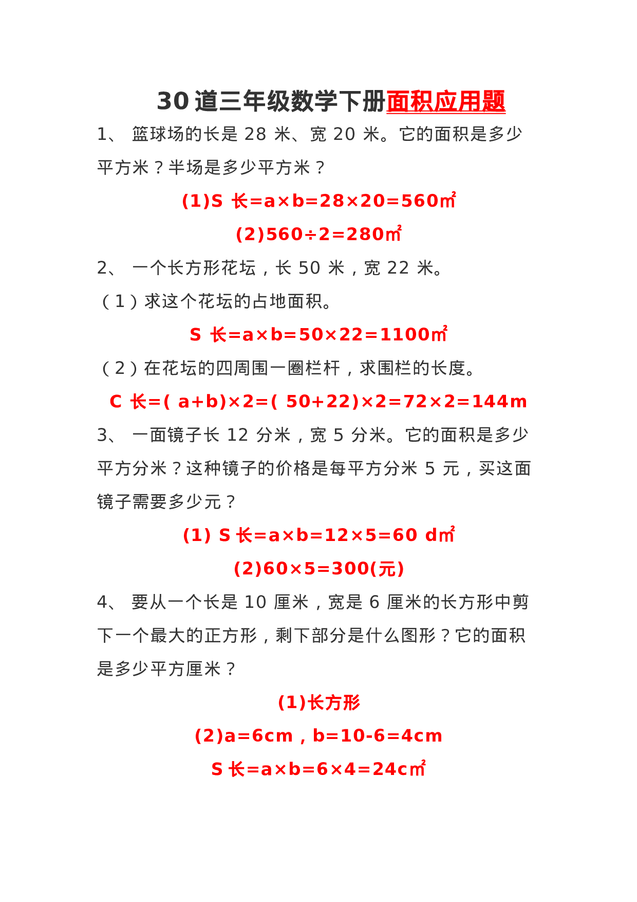 三（下）数学面积专项应用题30道.docx 第1页