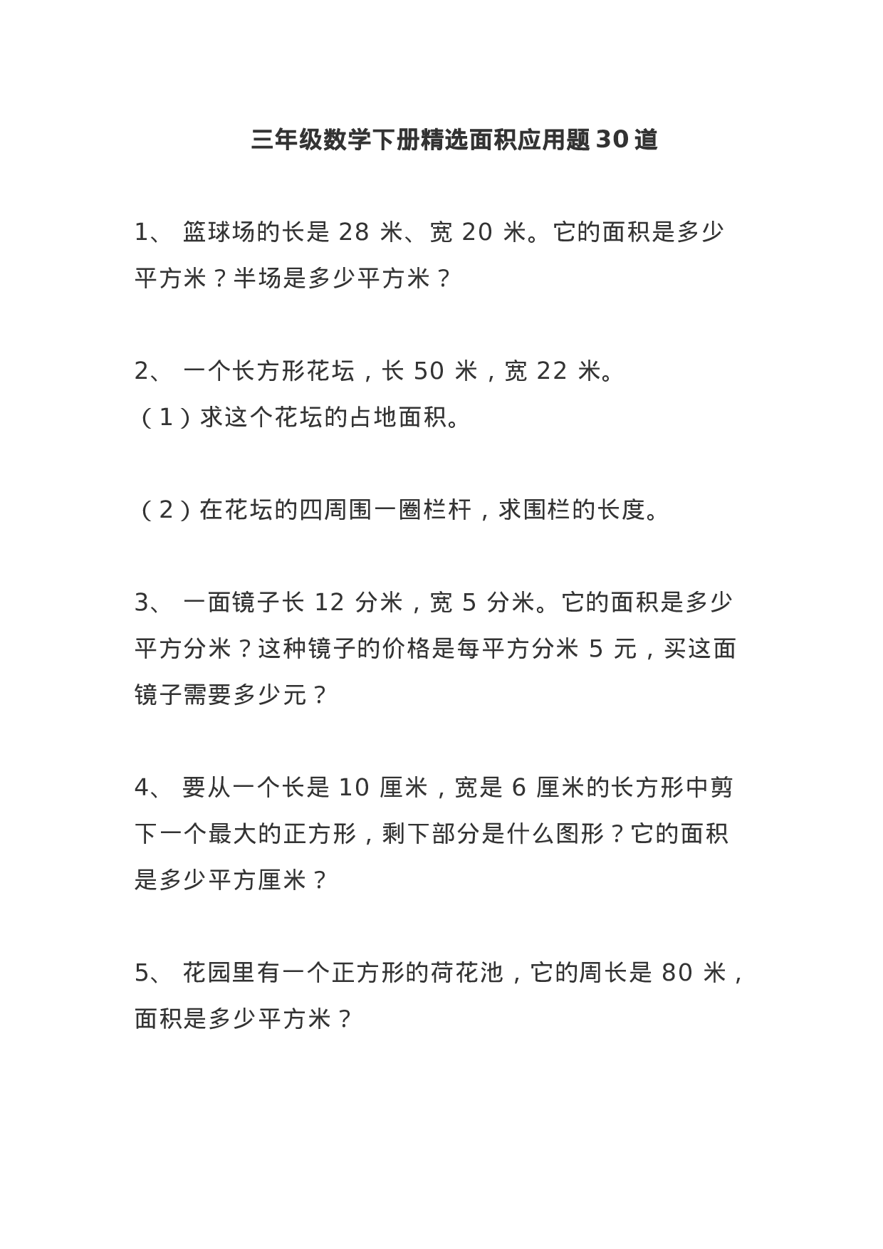 三（下）数学面积专项应用题30道(1).docx 第1页