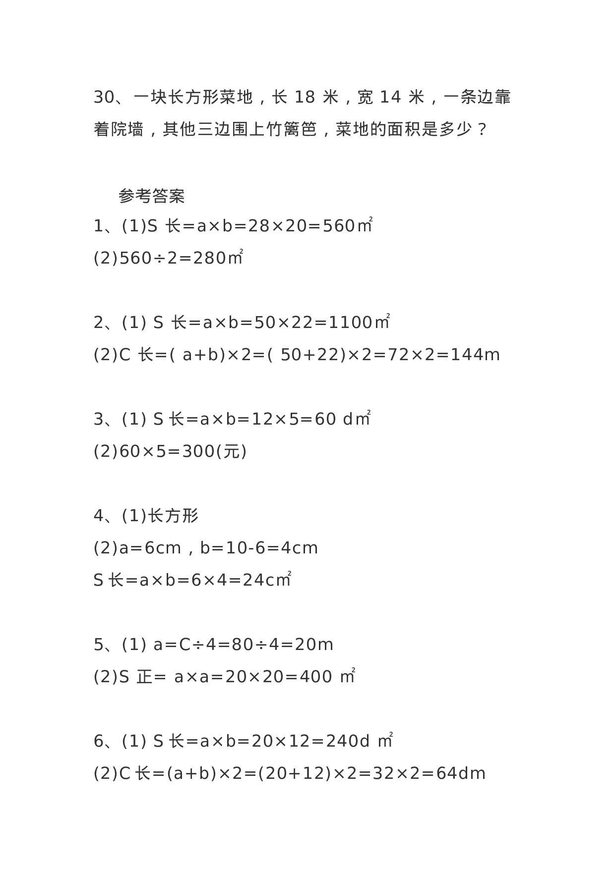 三（下）数学面积专项应用题30道(1).docx 第6页