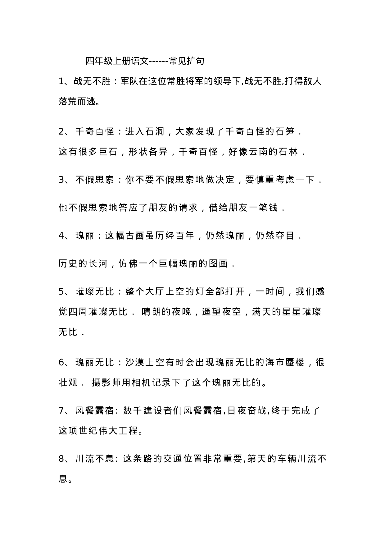 四（上）语文造句举例+常见扩句.docx 第1页