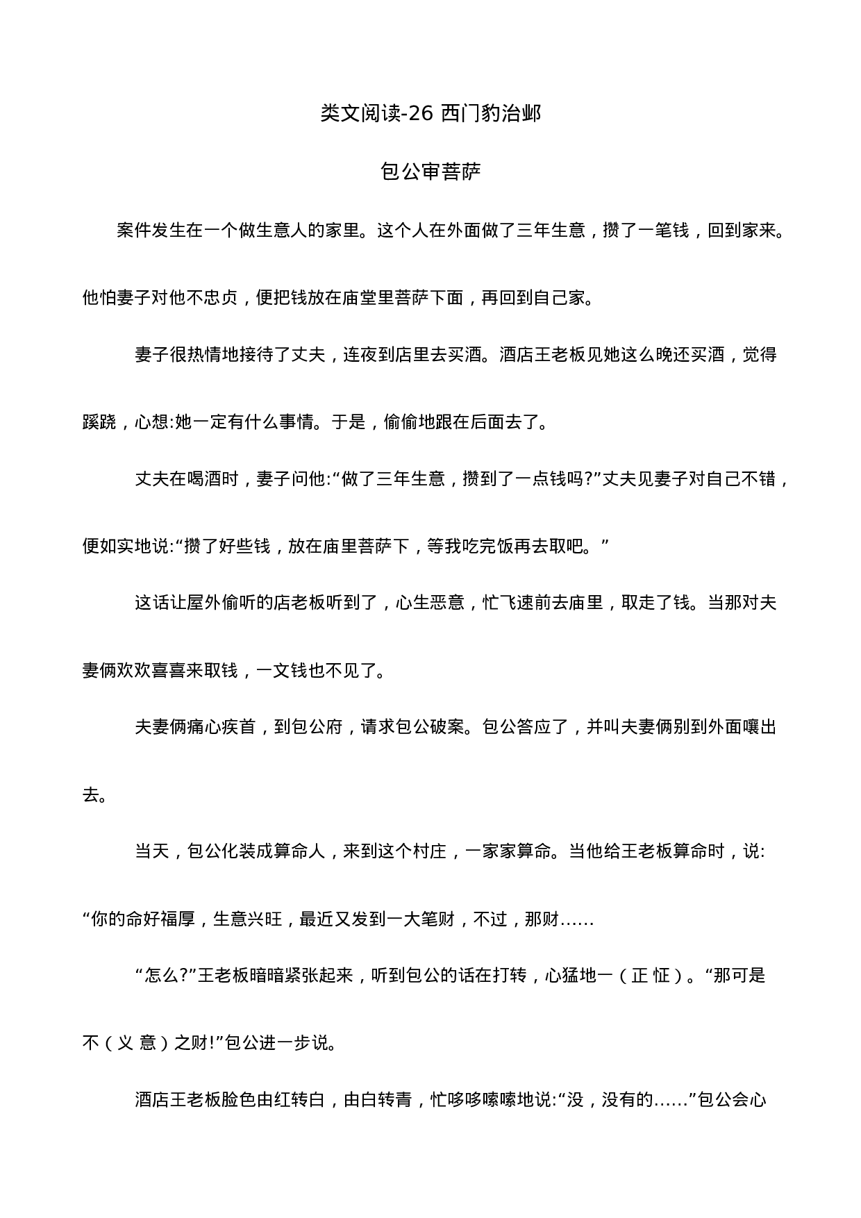 四（上）语文阅读专项练习：26 西门豹治邺.doc 第1页