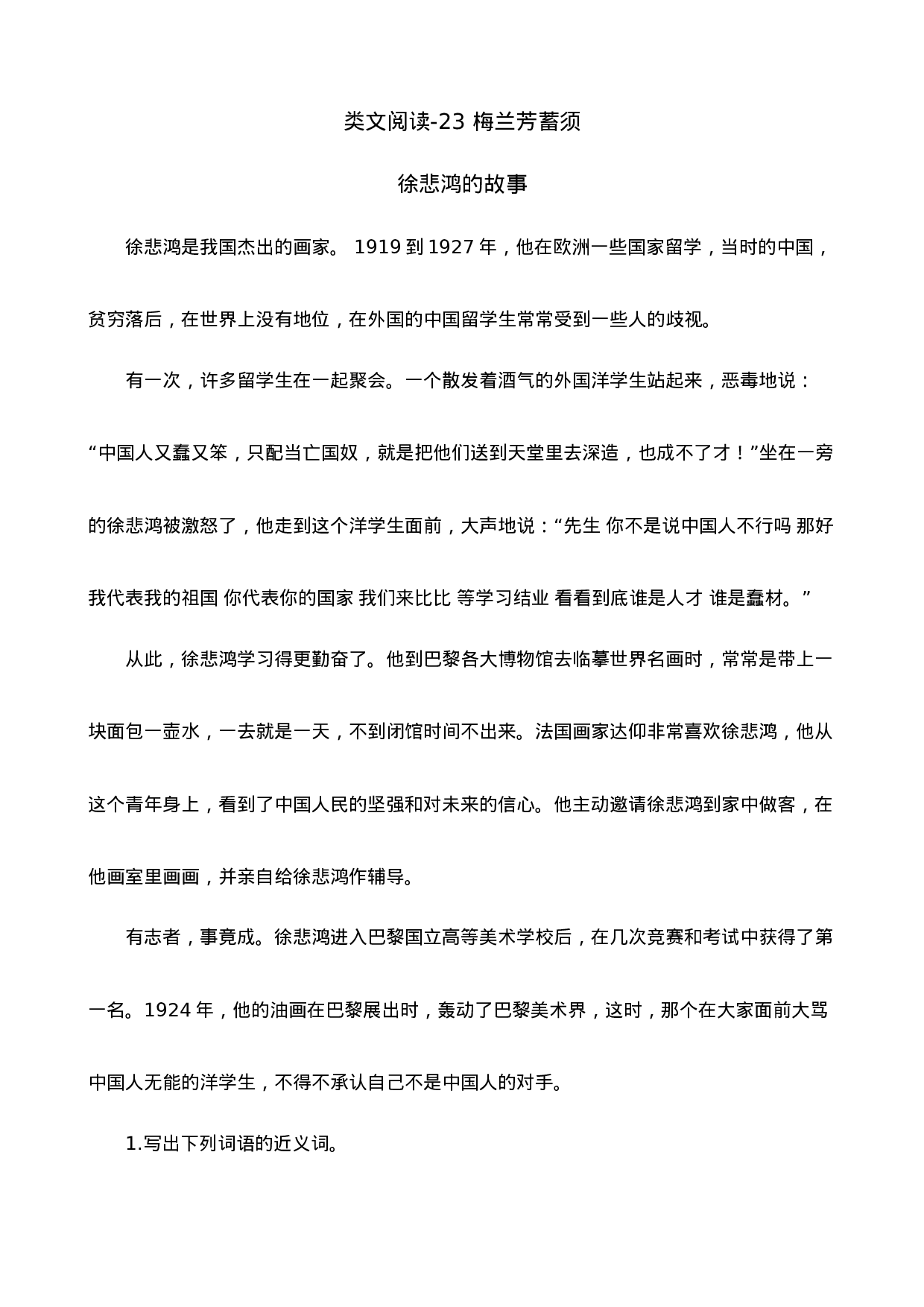 四（上）语文阅读专项练习：23 梅兰芳蓄须.doc 第1页