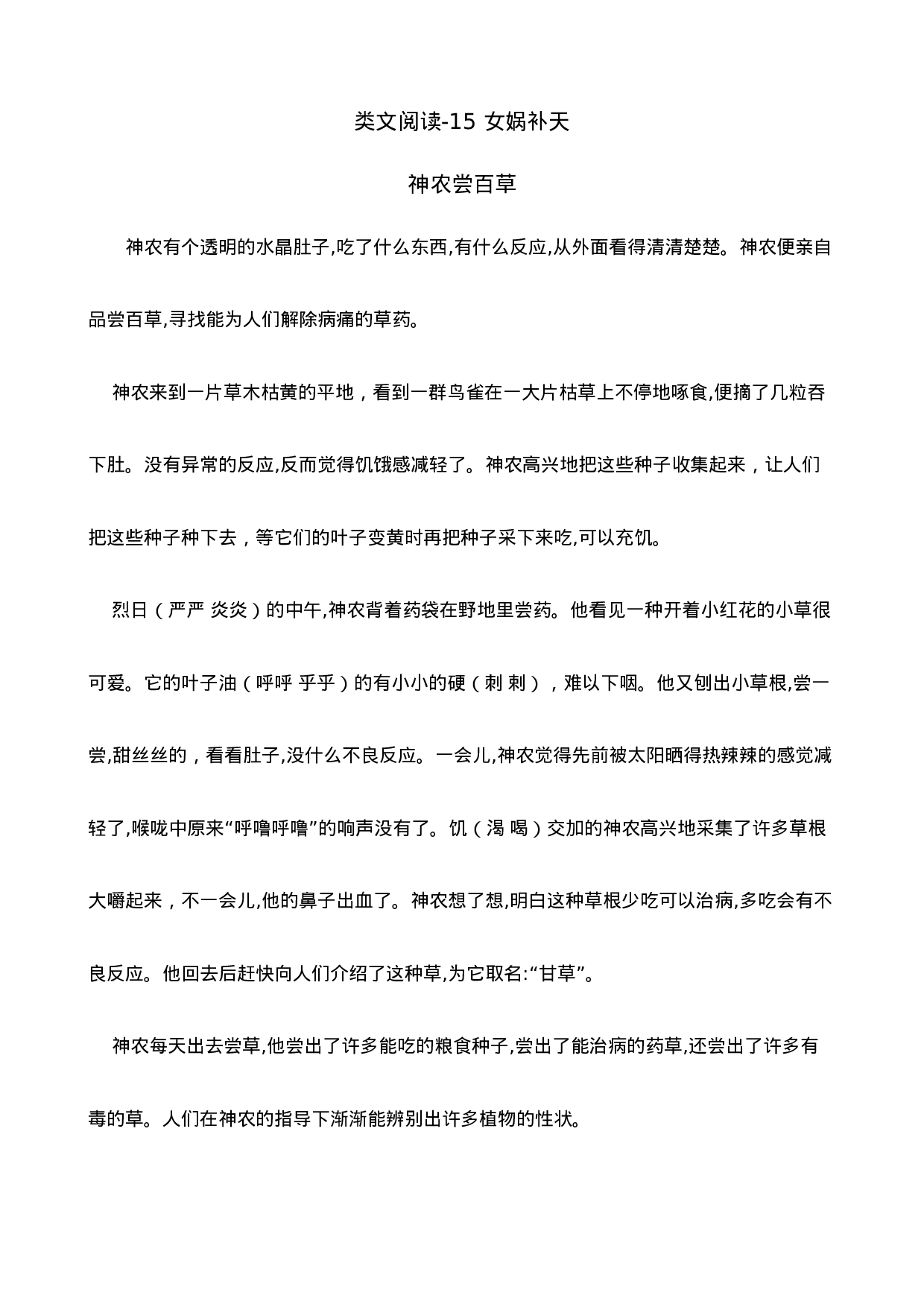 四（上）语文阅读专项练习：15女娲补天.doc 第1页