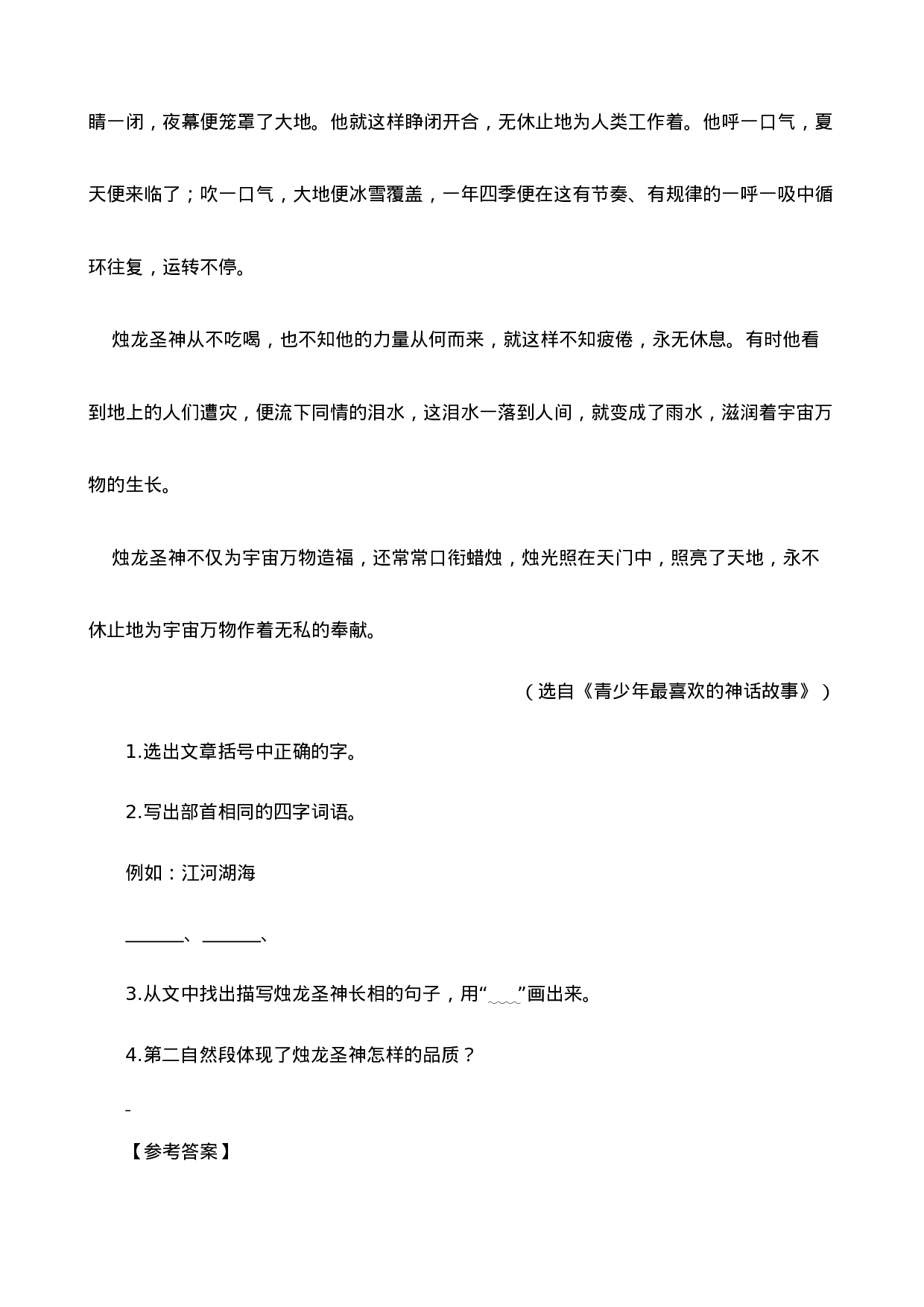 四（上）语文阅读专项练习：15女娲补天.doc 第4页