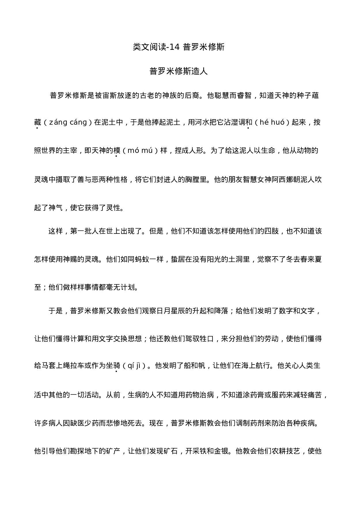 四（上）语文阅读专项练习：14普罗米修斯.doc 第1页