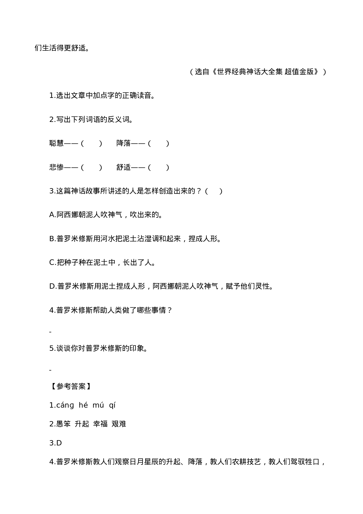 四（上）语文阅读专项练习：14普罗米修斯.doc 第2页