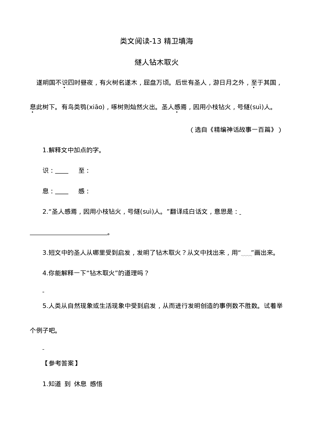 四（上）语文阅读专项练习：13精卫填海.doc 第1页