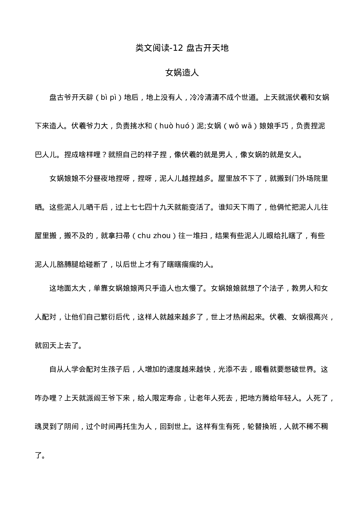 四（上）语文阅读专项练习：12 盘古开天地.doc 第1页