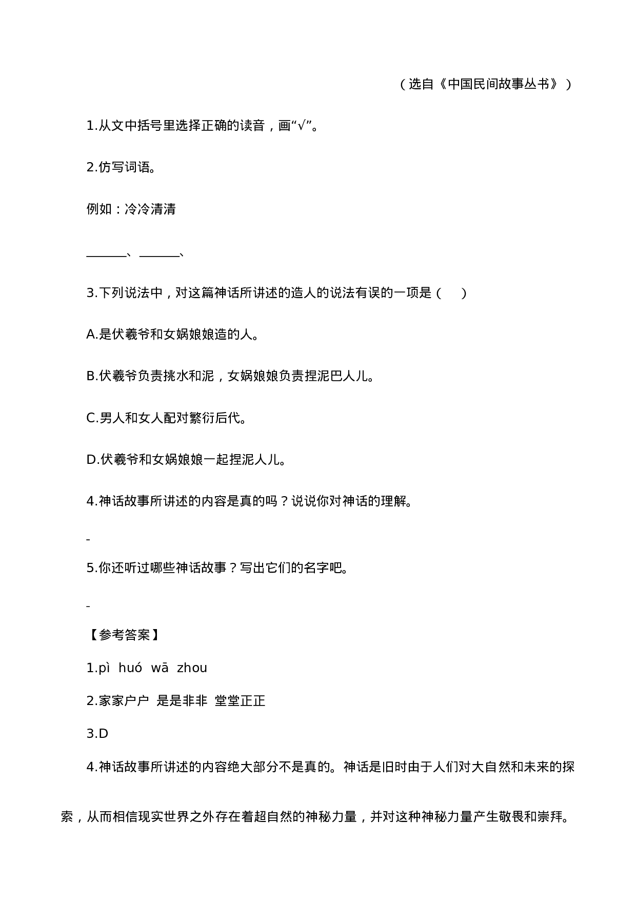 四（上）语文阅读专项练习：12 盘古开天地.doc 第2页
