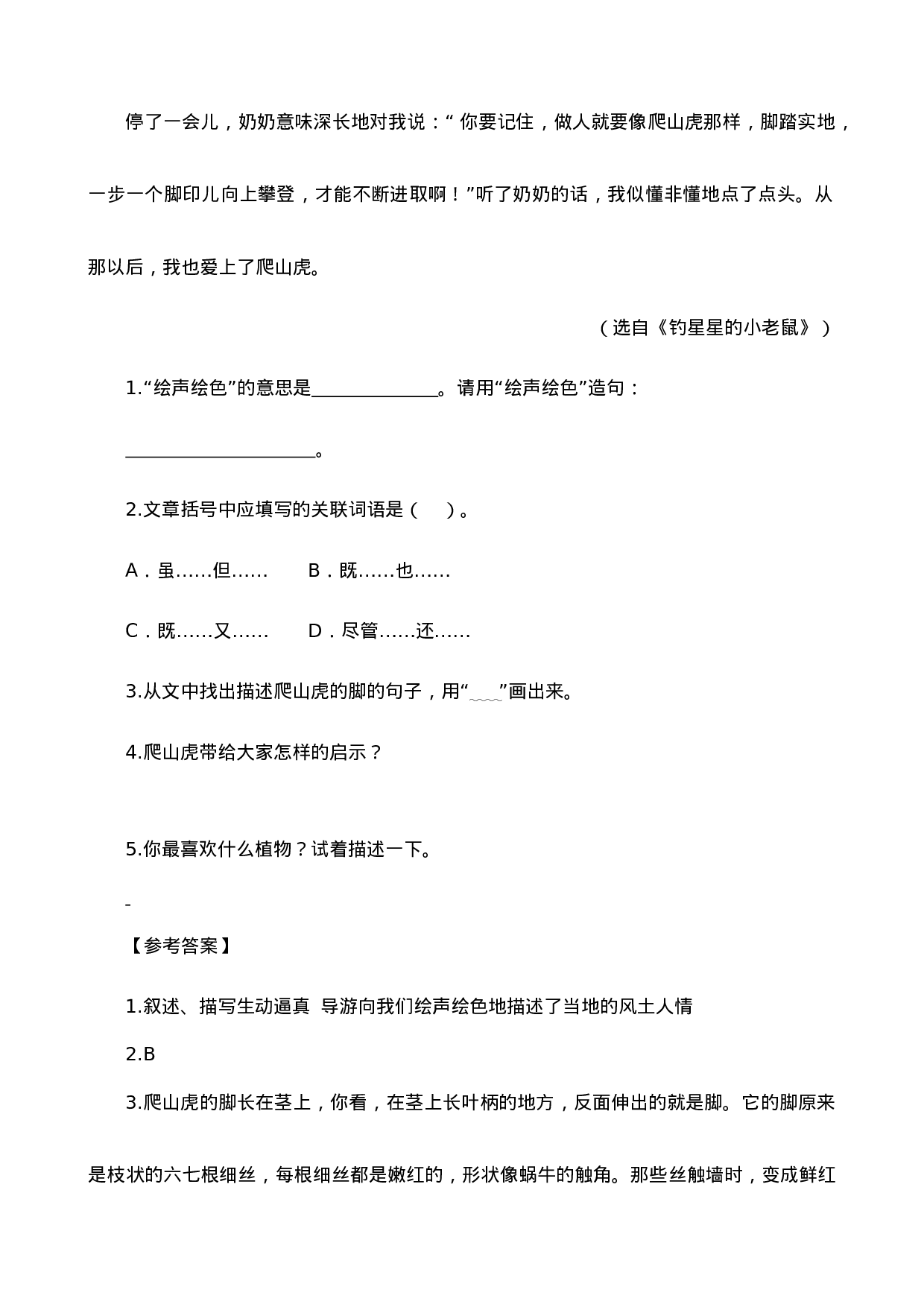 四（上）语文阅读专项练习：10 爬山虎的脚.doc 第4页