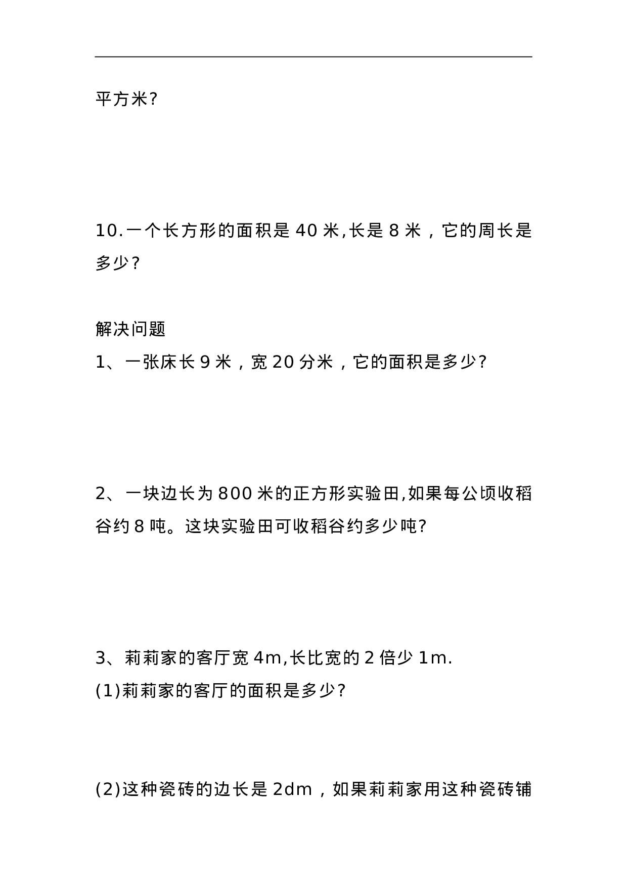 专项丨三年级下册数学《面积》应用题专项练习.doc 第3页