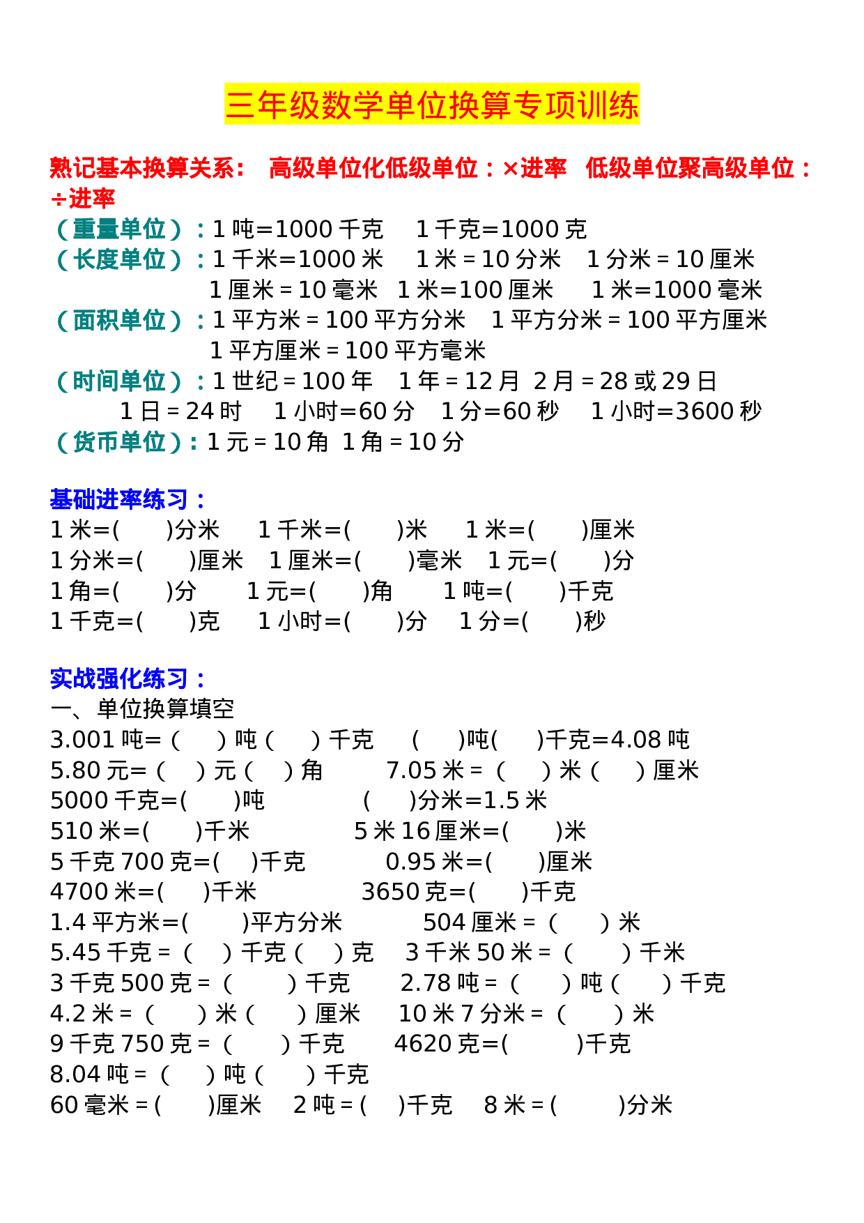 专项丨三年级下册数学《单位换算》专项训练.doc 第1页