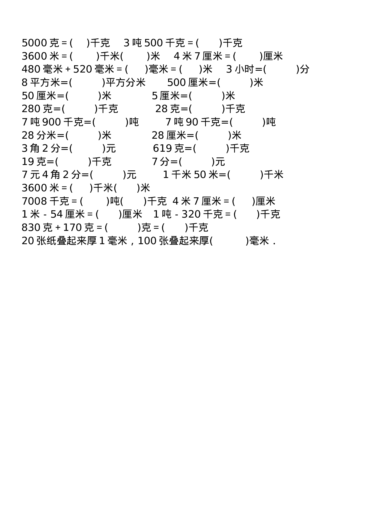 专项丨三年级下册数学《单位换算》专项训练.doc 第2页