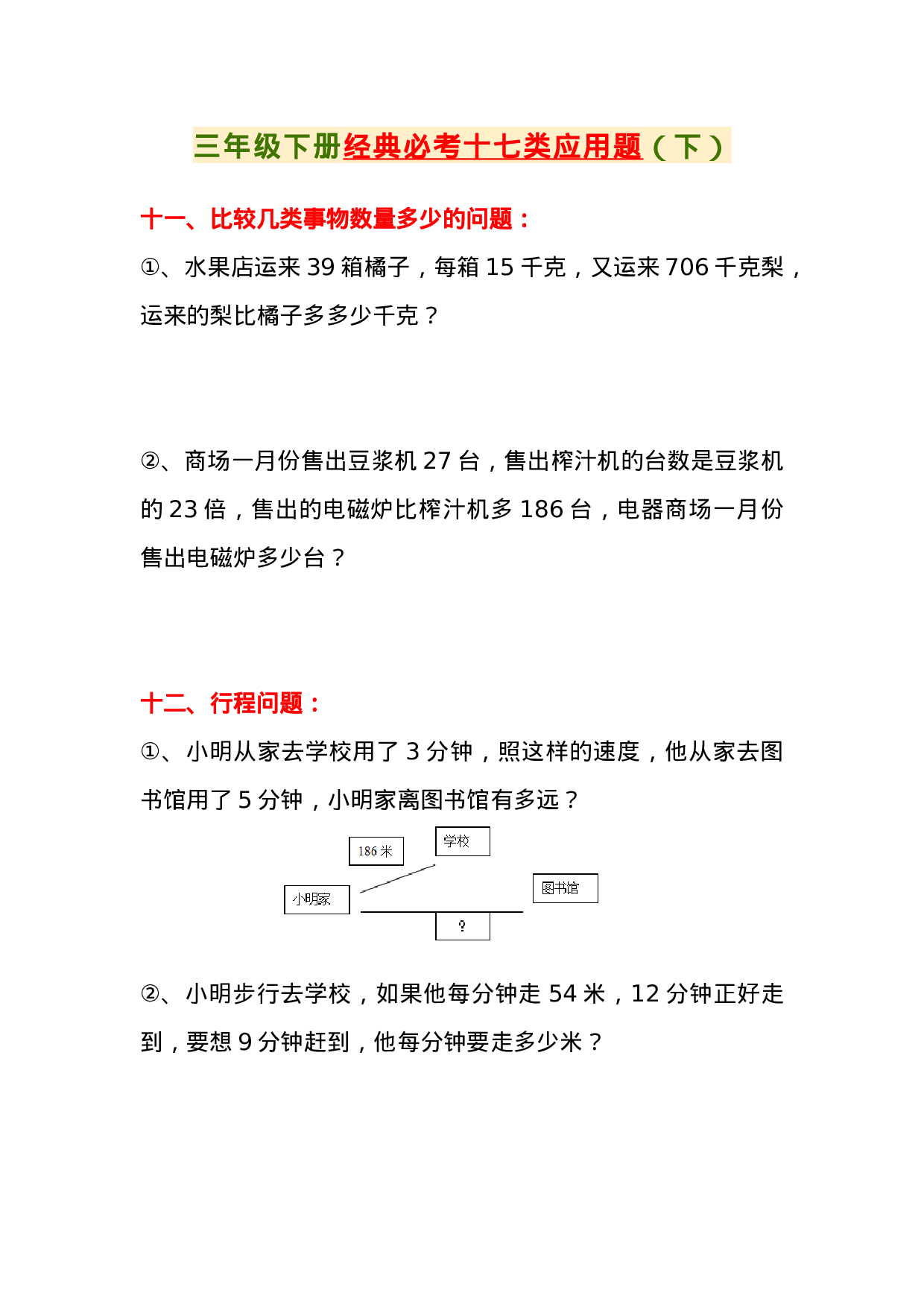 专项丨三年级下册经典必考十七类应用题（下）.doc 第1页