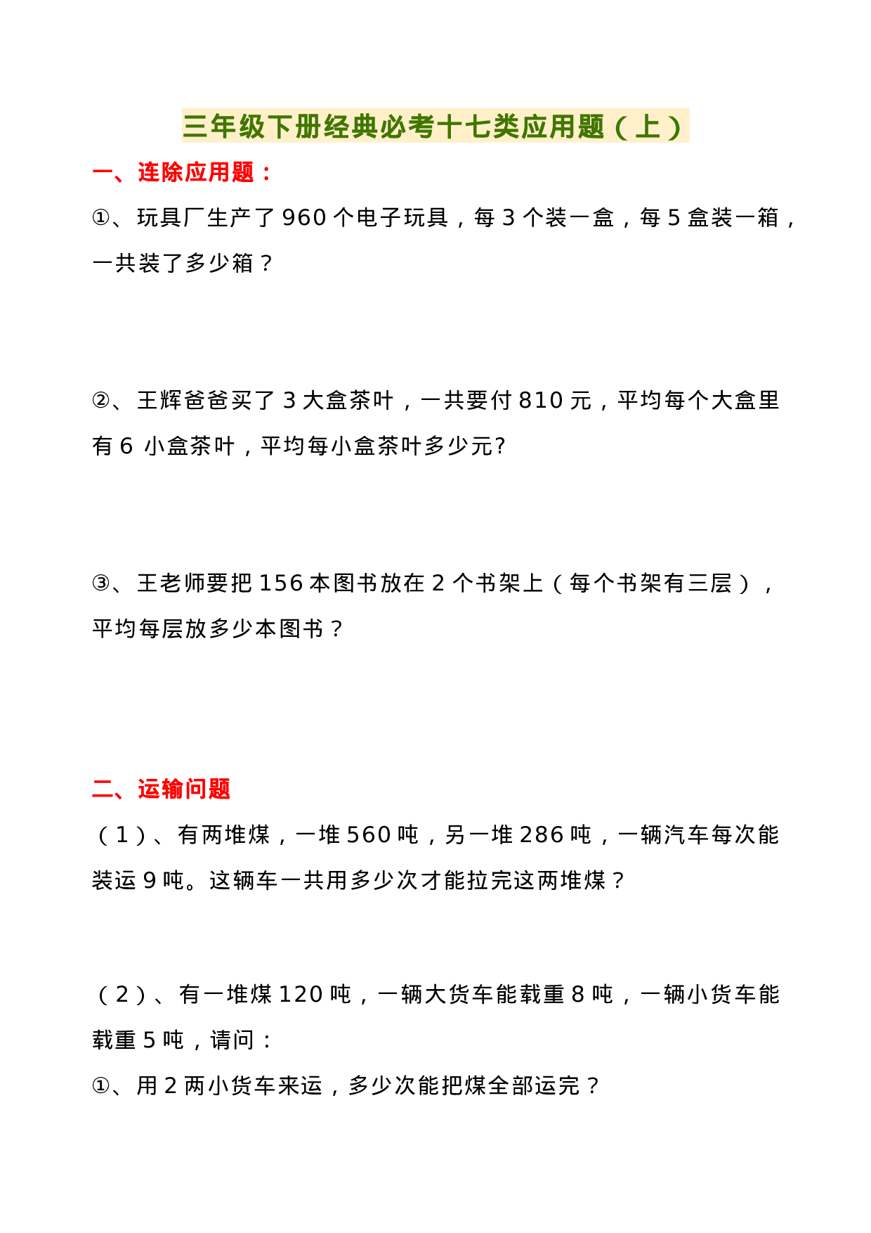 专项丨三年级下册经典必考十七类应用题（上）.doc 第1页